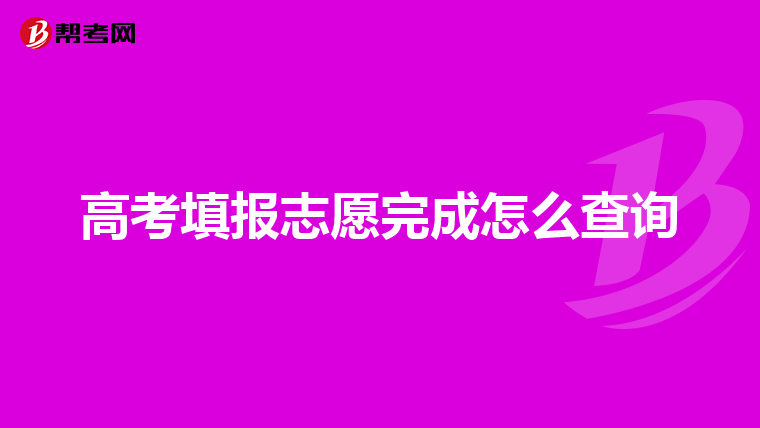 高考填报志愿完成怎么查询