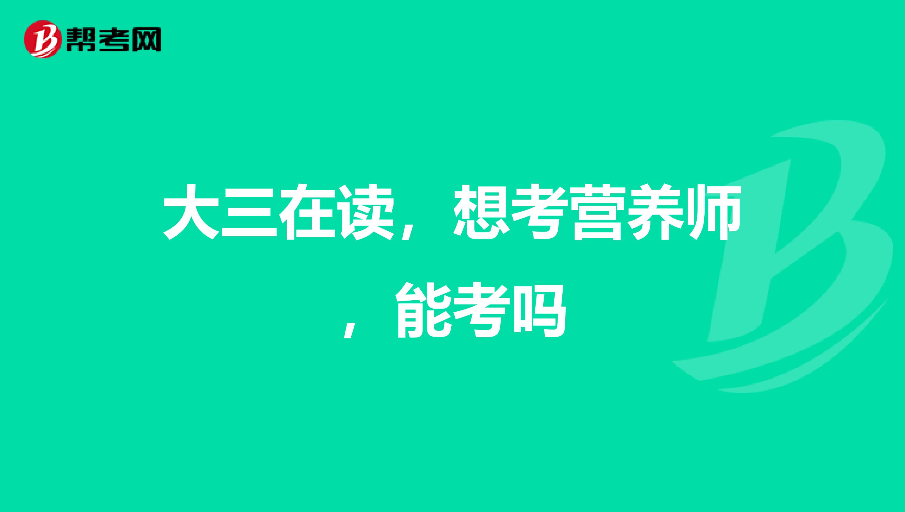 大三在读,想考营养师,能考吗