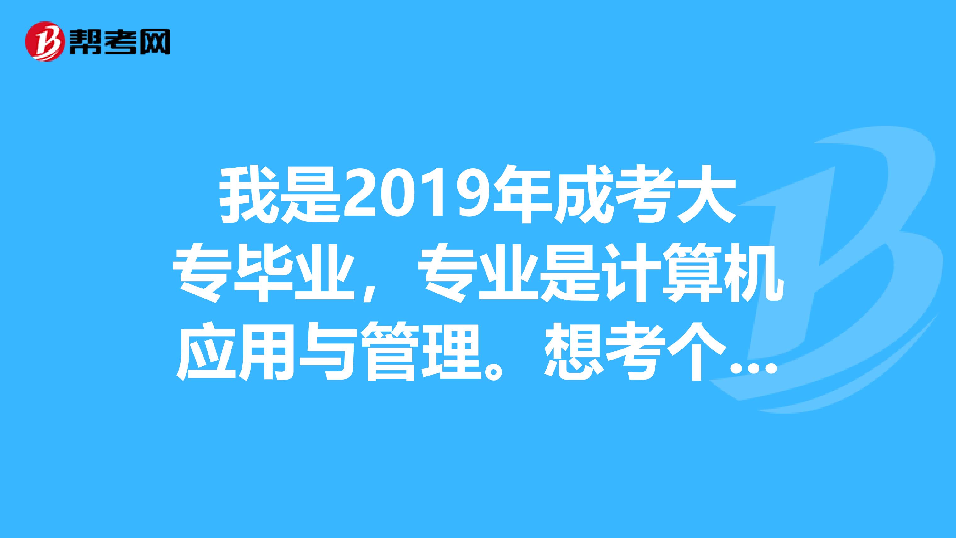 我是2019年成考大专毕业，专业是计算机应用与管理。想考个二级建造师证，不知适用不？