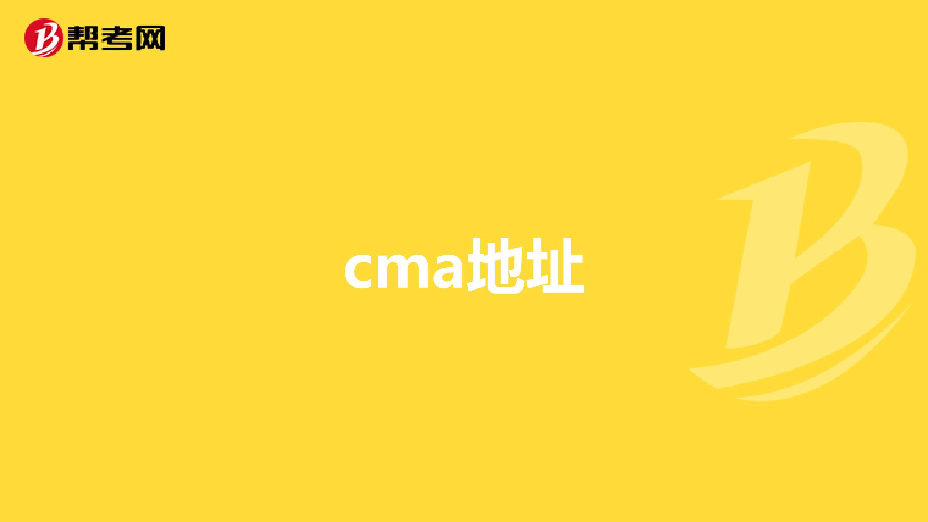 cma地址