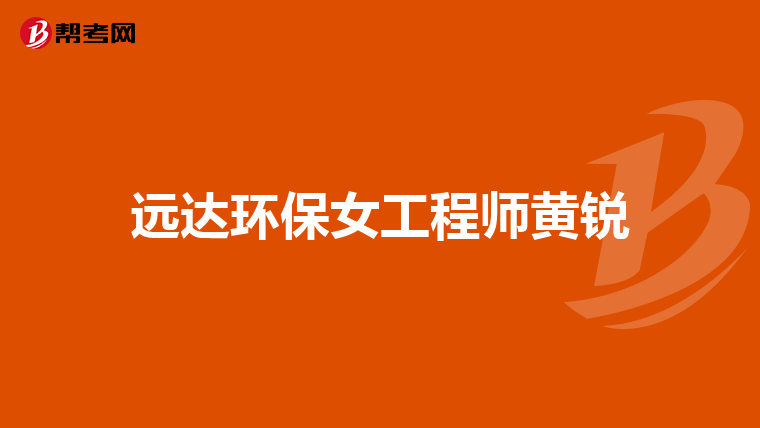 远达环保女工程师黄锐