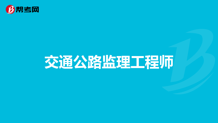交通公路监理工程师