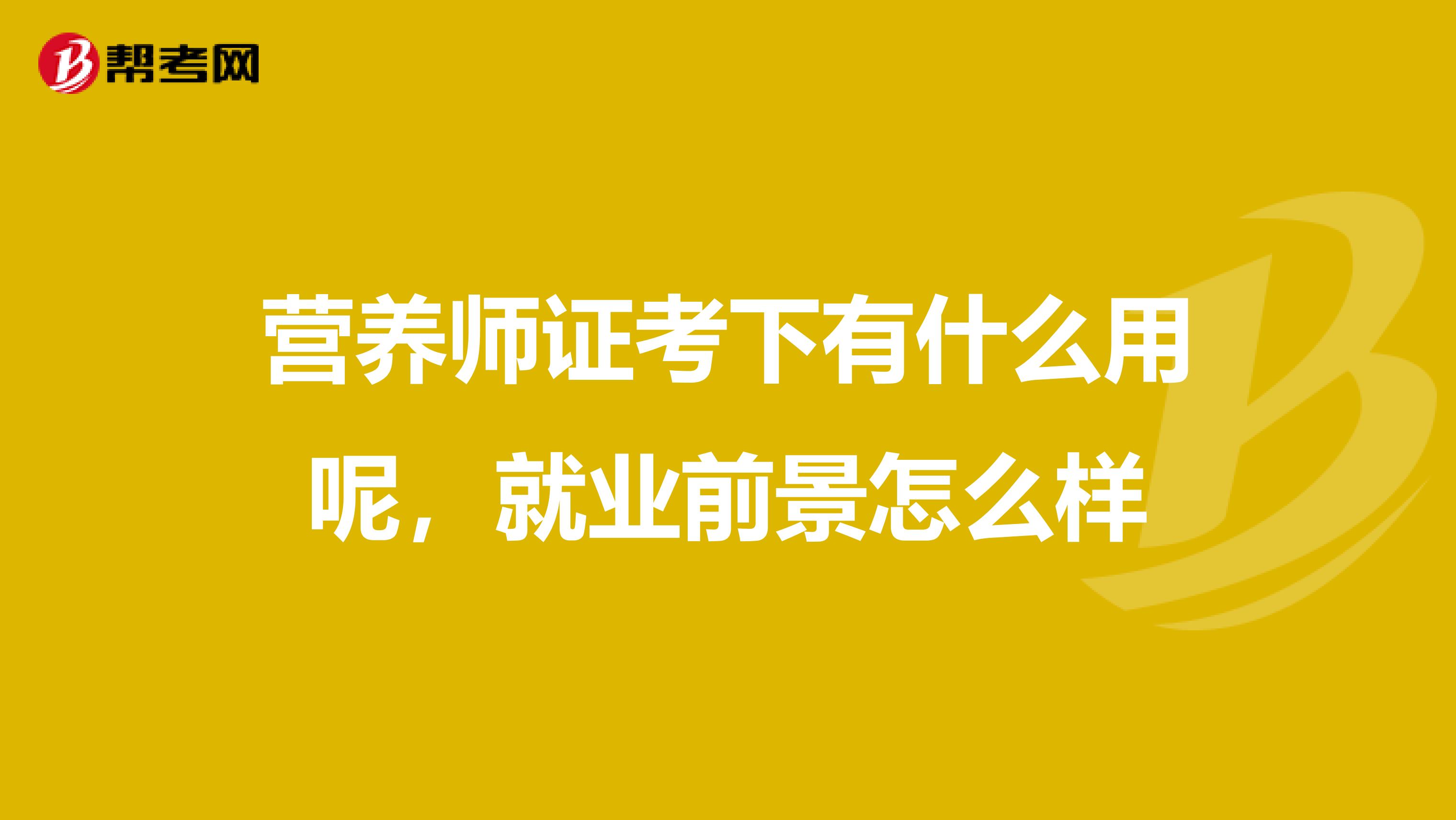 营养师证考下有什么用呢，就业前景怎么样