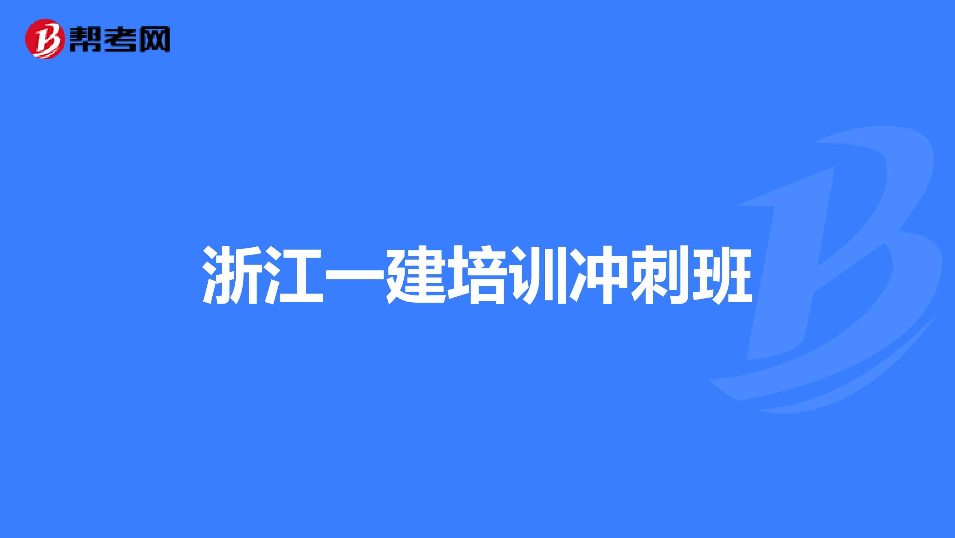 浙江一建培训冲刺班