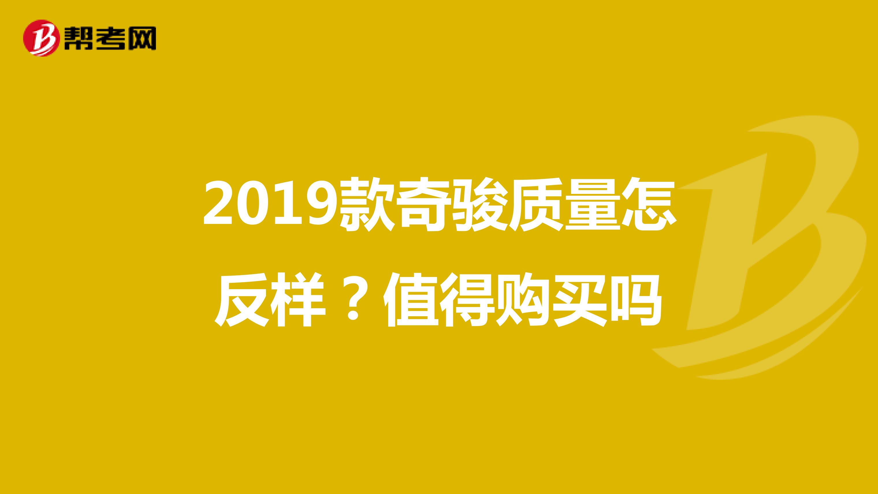 2019款奇骏质量怎反样？值得购买吗