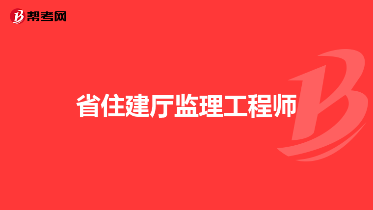 省住建厅监理工程师