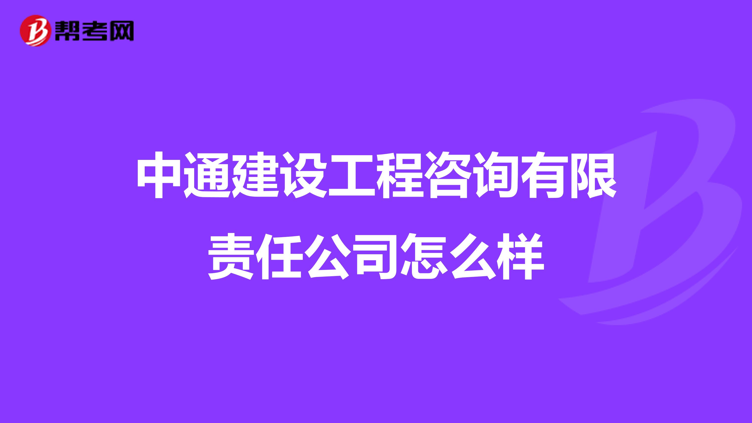 中通建设工程咨询有限责任公司怎么样