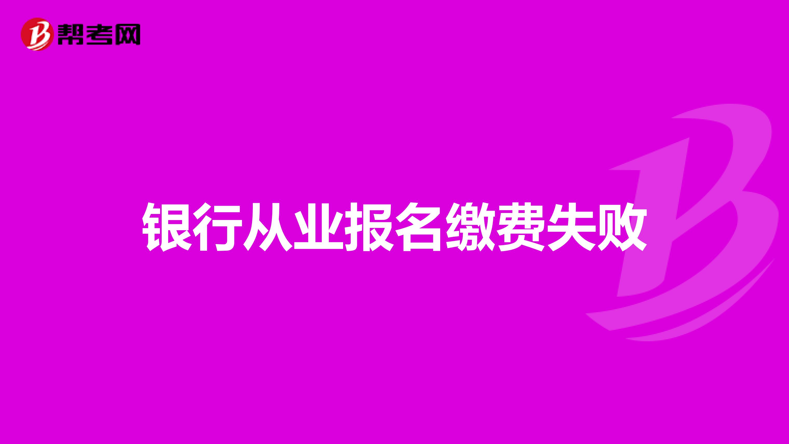銀行從業(yè)報名繳費失敗