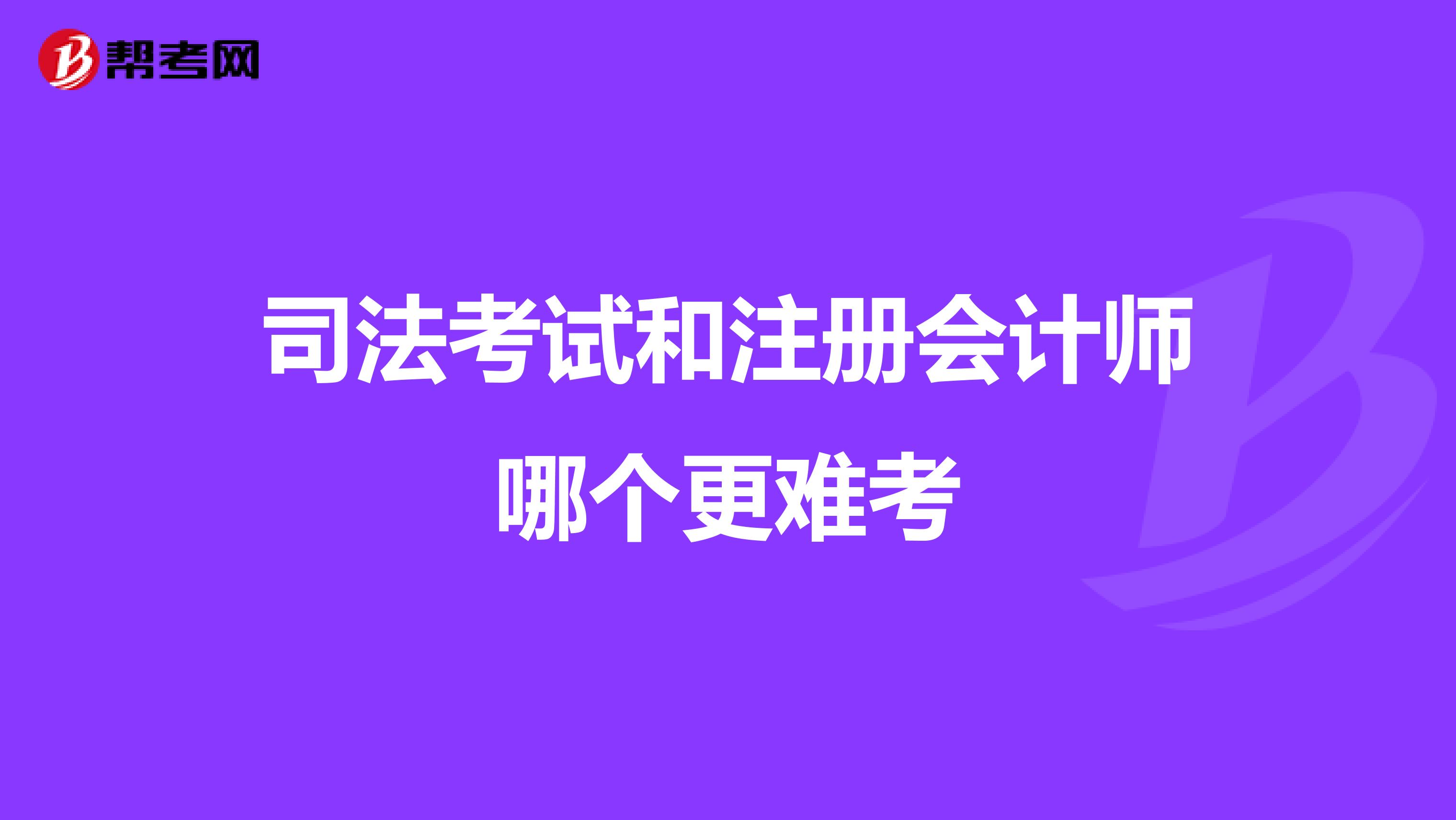 司法考试和注册会计师哪个更难考