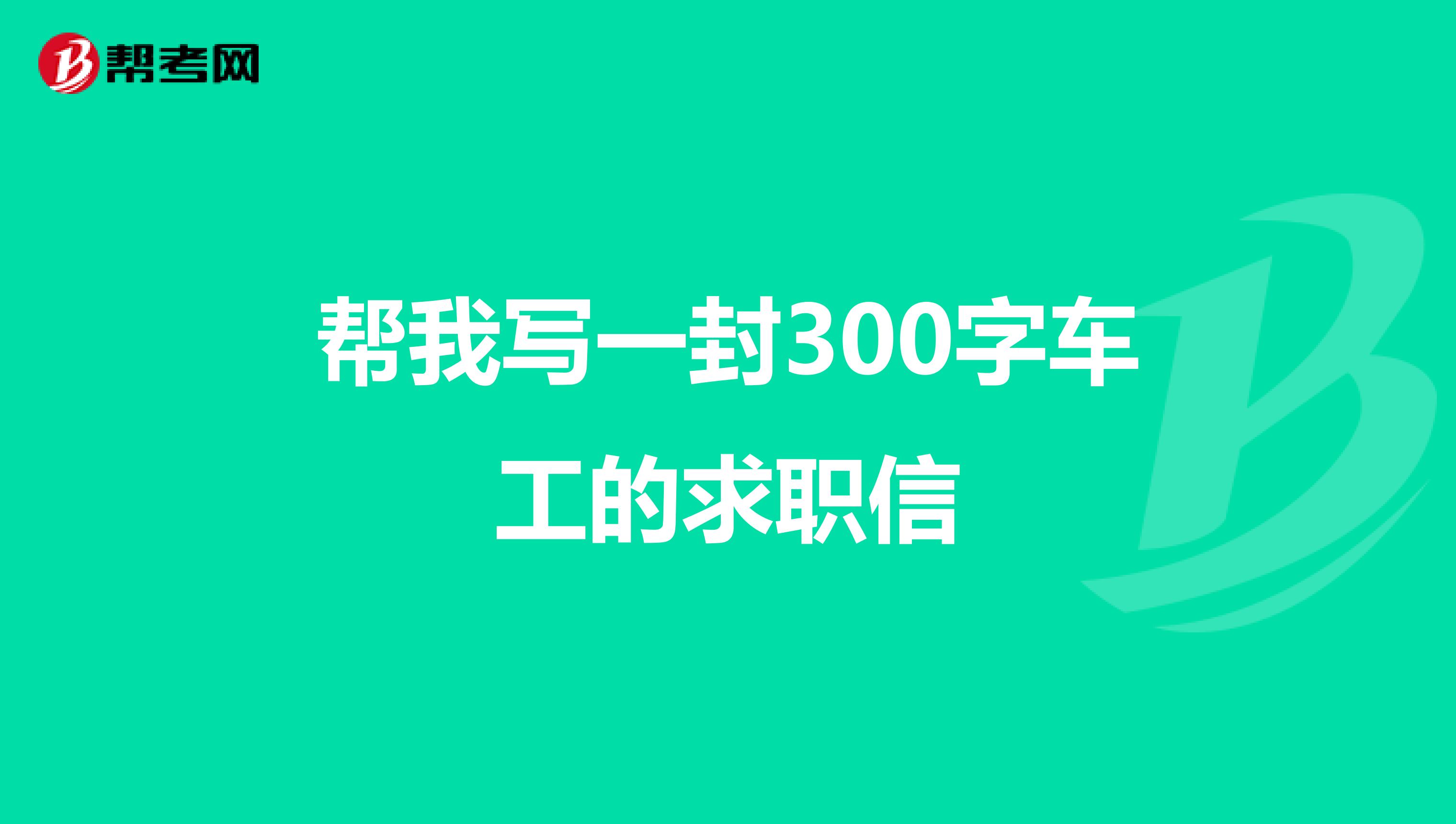 帮我写一封300字车工的求职信