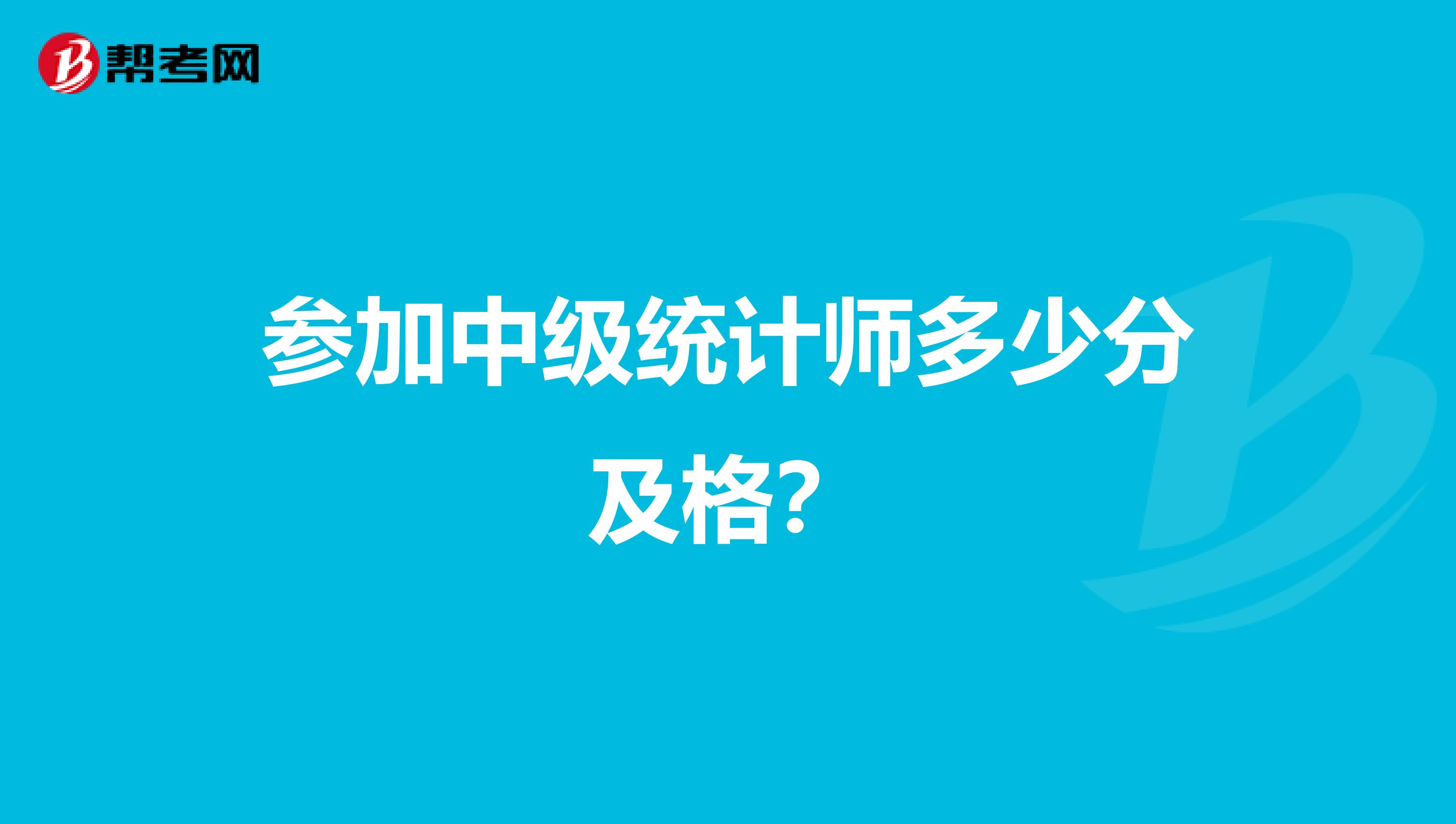 参加中级统计师多少分及格？