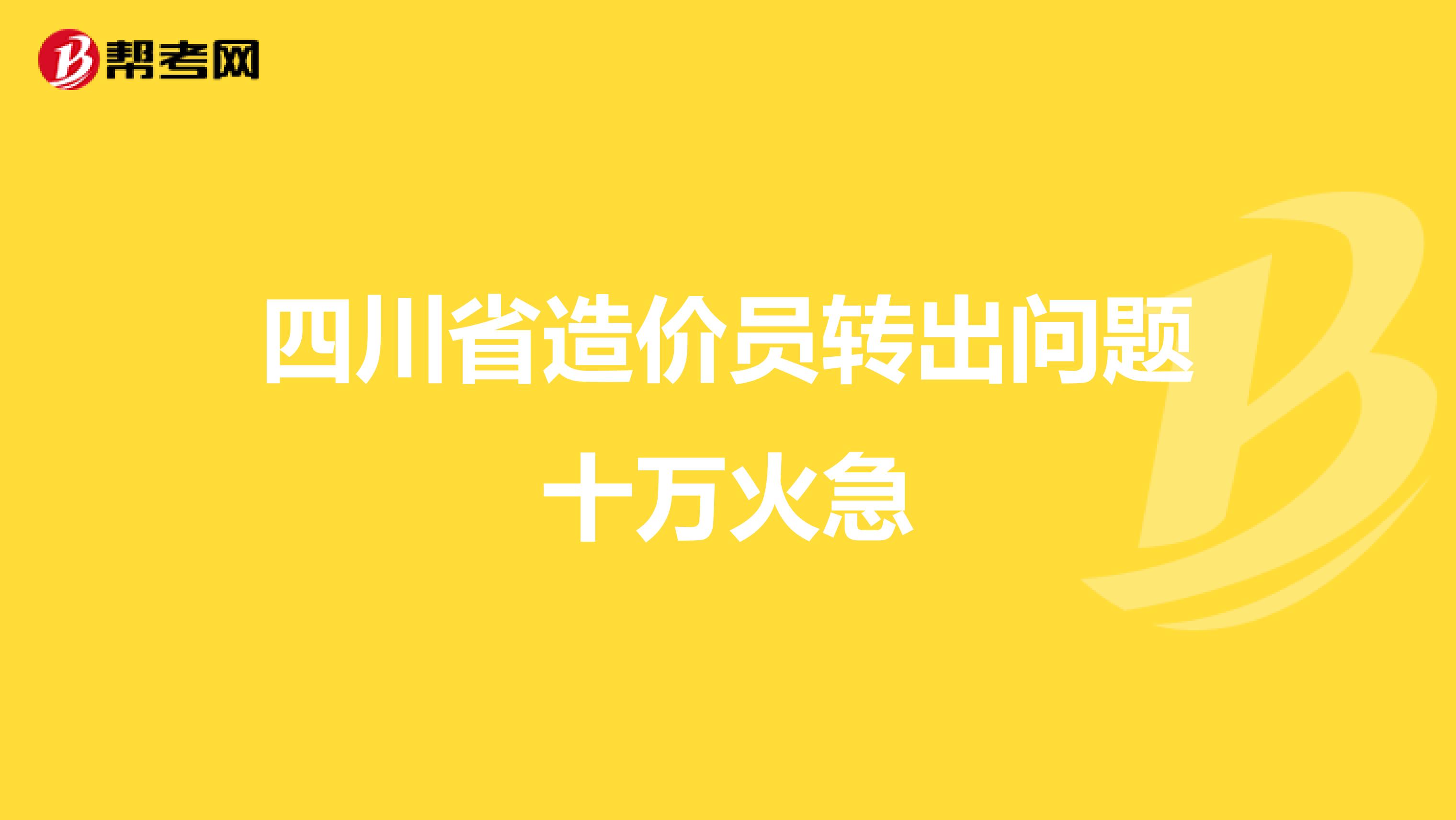四川省造价员转出问题十万火急