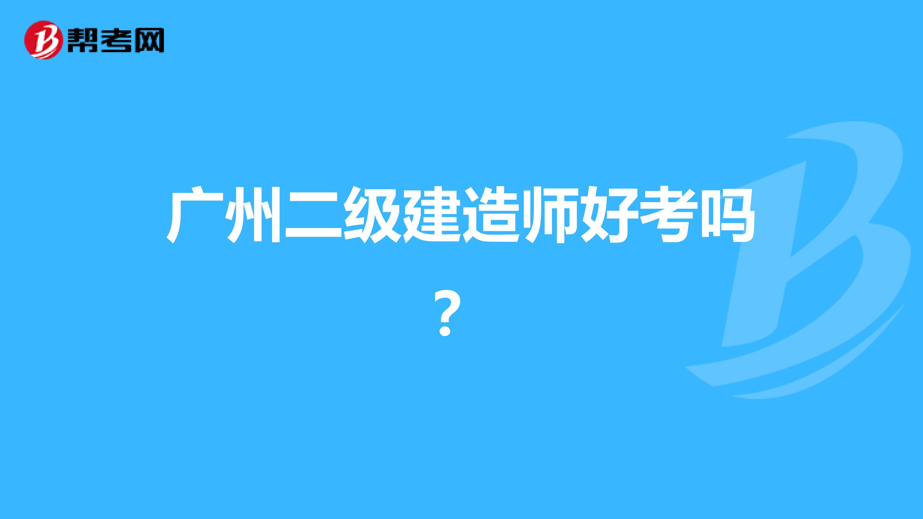 广州二级建造师好考吗？