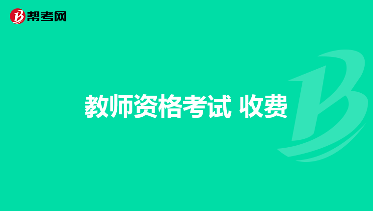 教师资格考试 收费