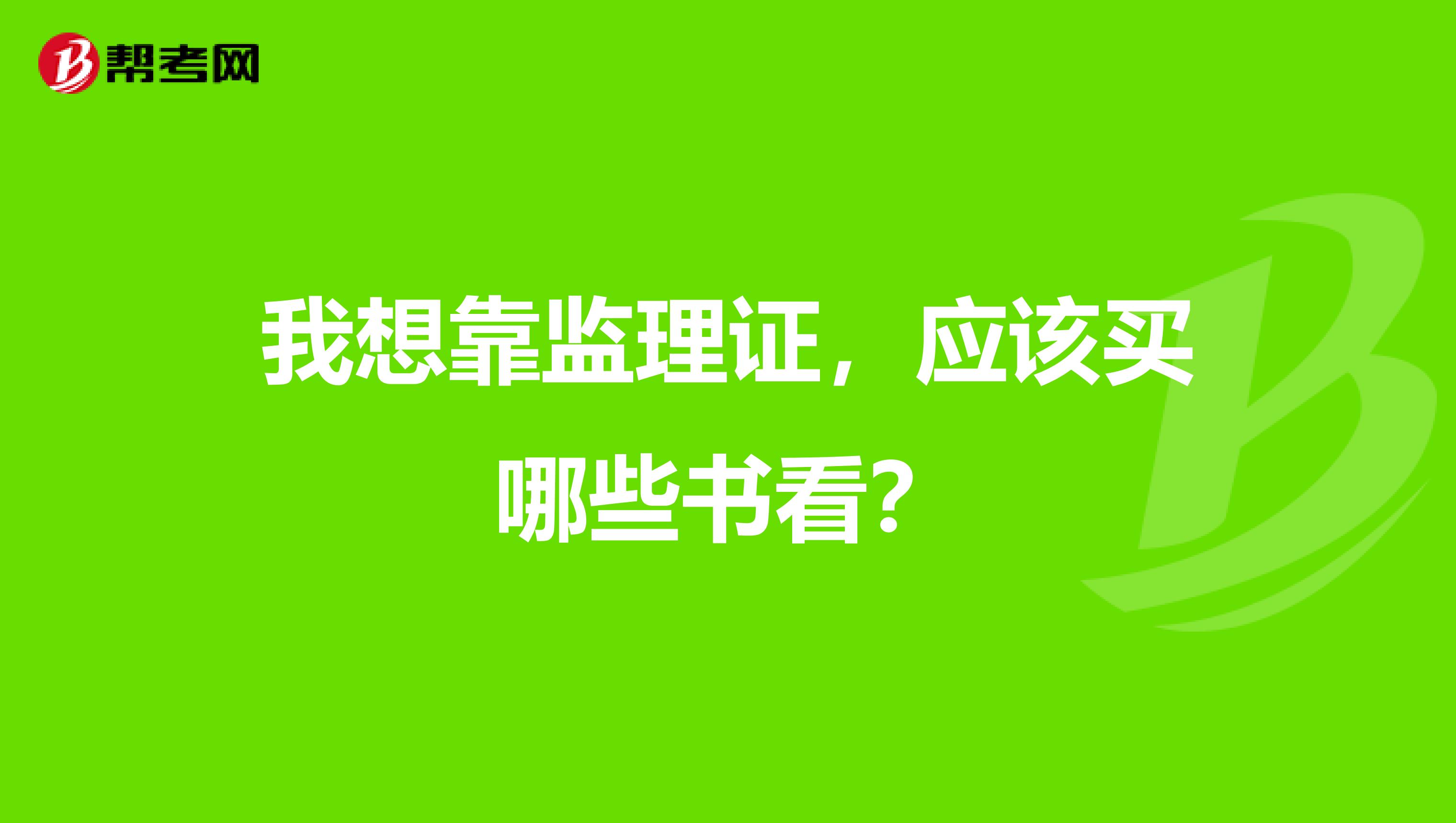 我想靠监理证，应该买哪些书看？