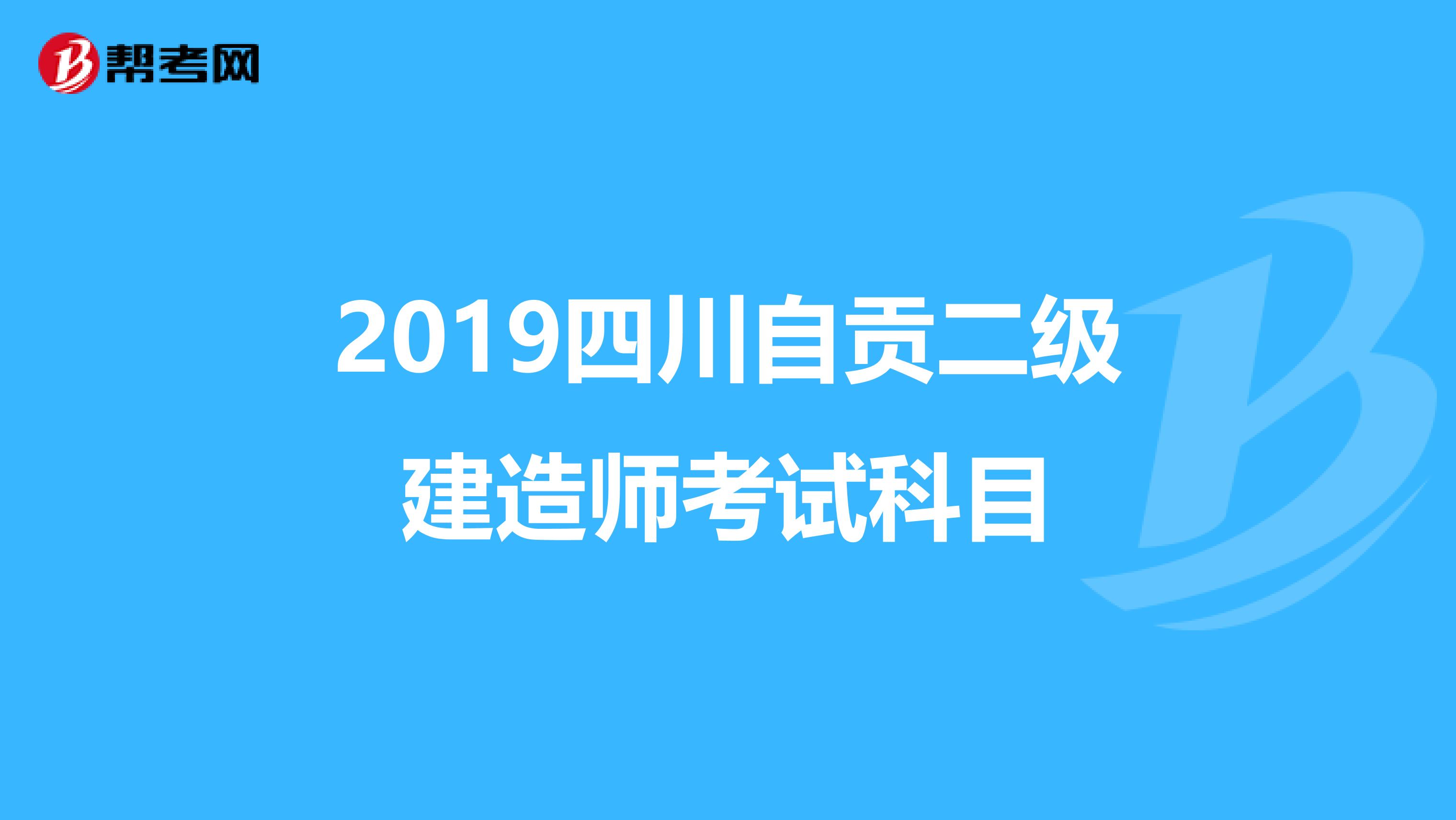 2019四川自贡二级建造师考试科目