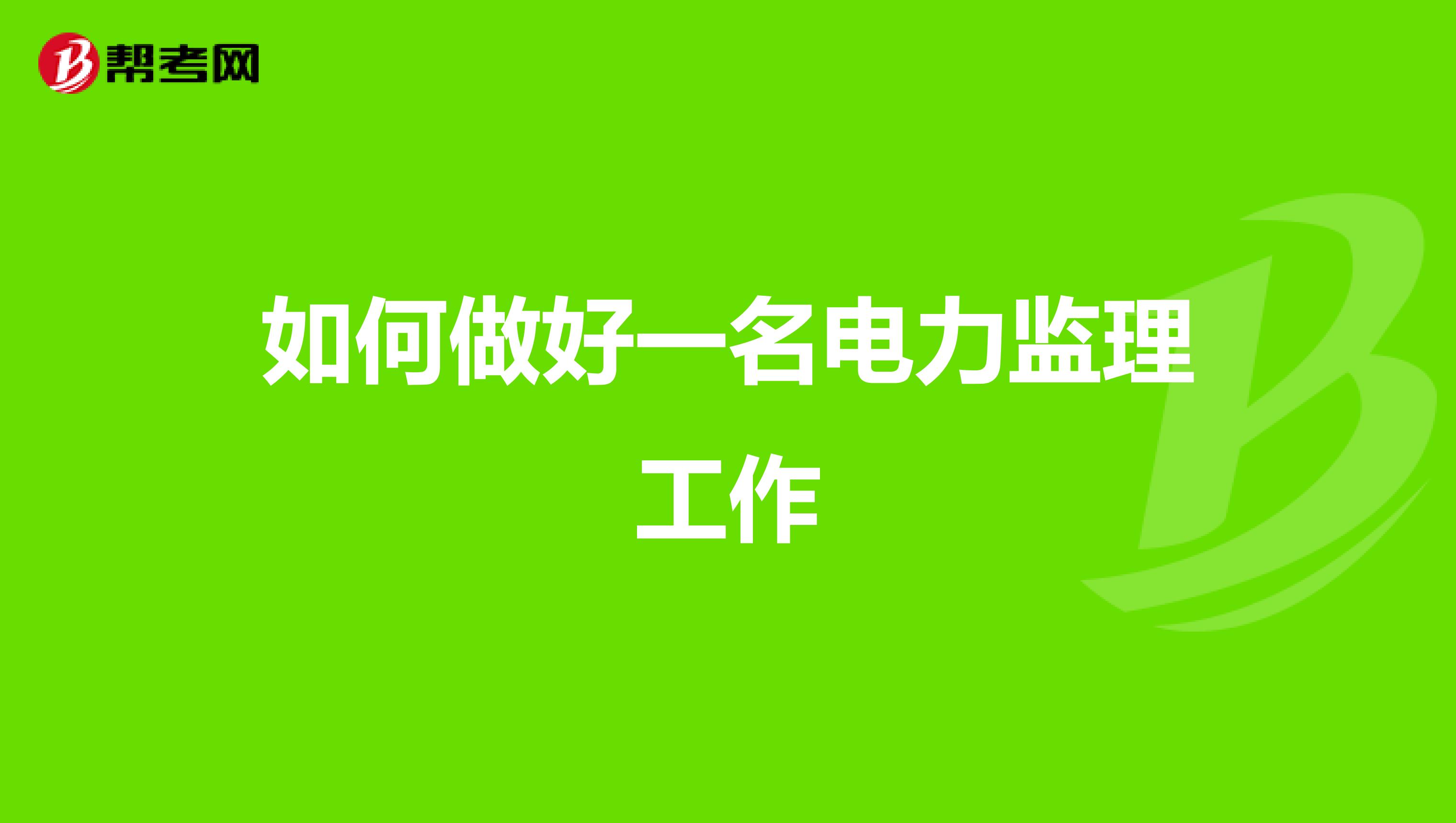 如何做好一名电力监理工作