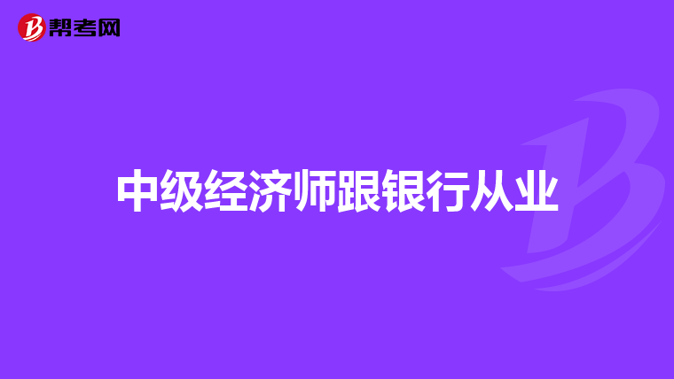 中级经济师跟银行从业