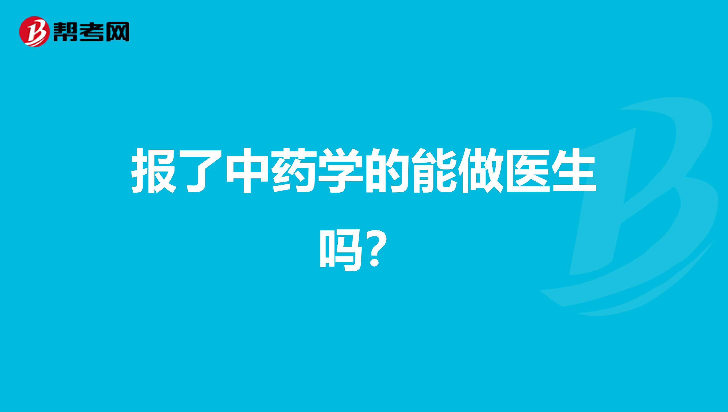 報了中藥學的能做醫生嗎?