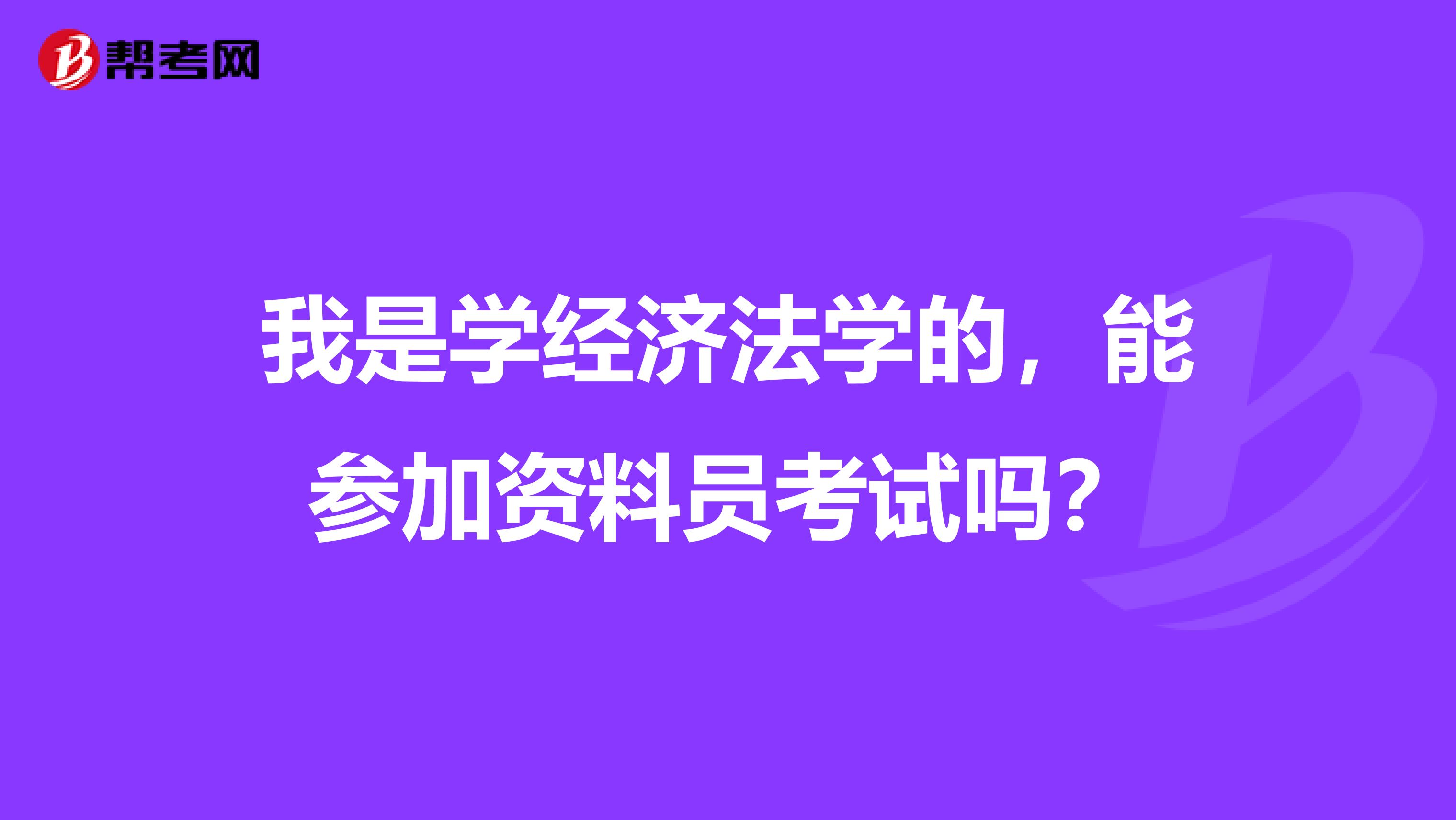 我是学经济法学的，能参加资料员考试吗？