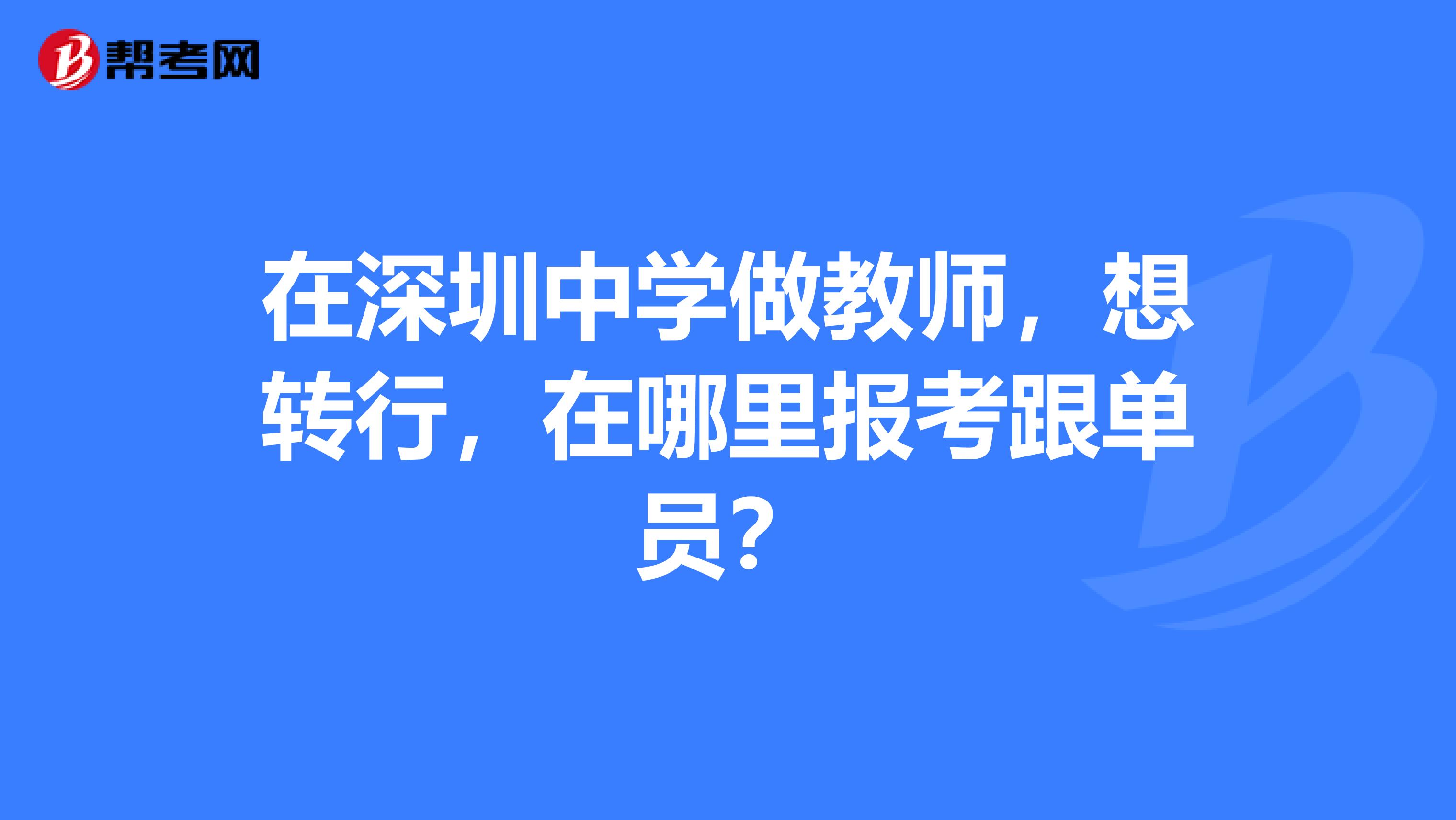 在深圳中学做教师，想转行，在哪里报考跟单员？