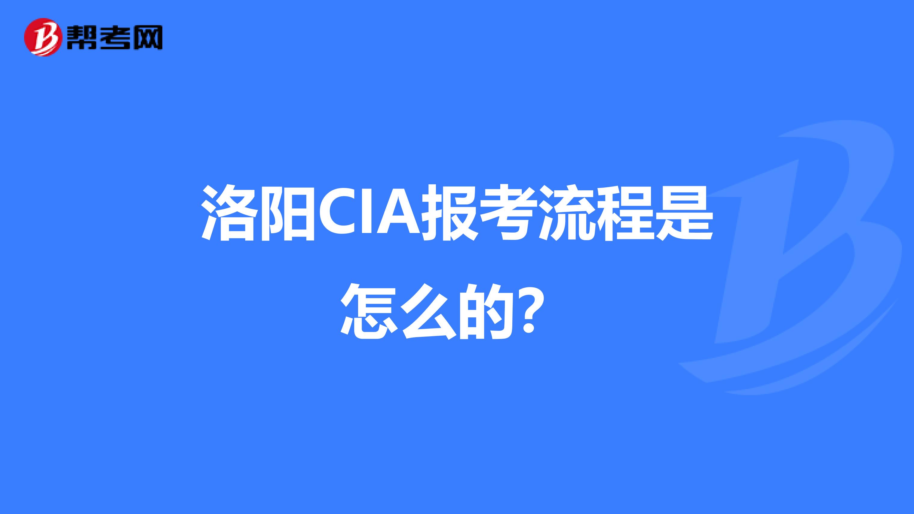 洛陽CIA報考流程是怎么的？