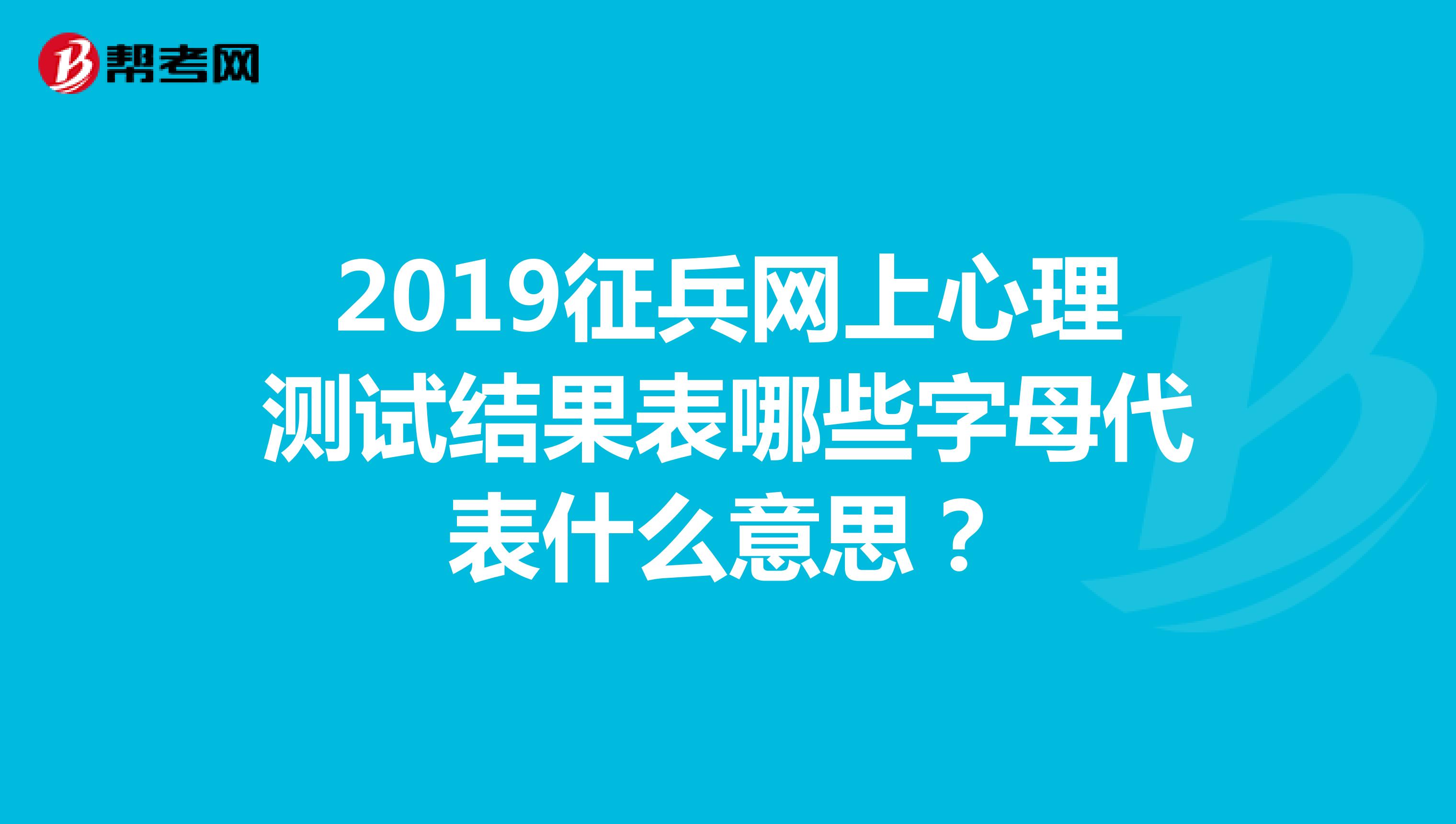 2019征兵网上心理测试结果表哪些字母代表什么意思?