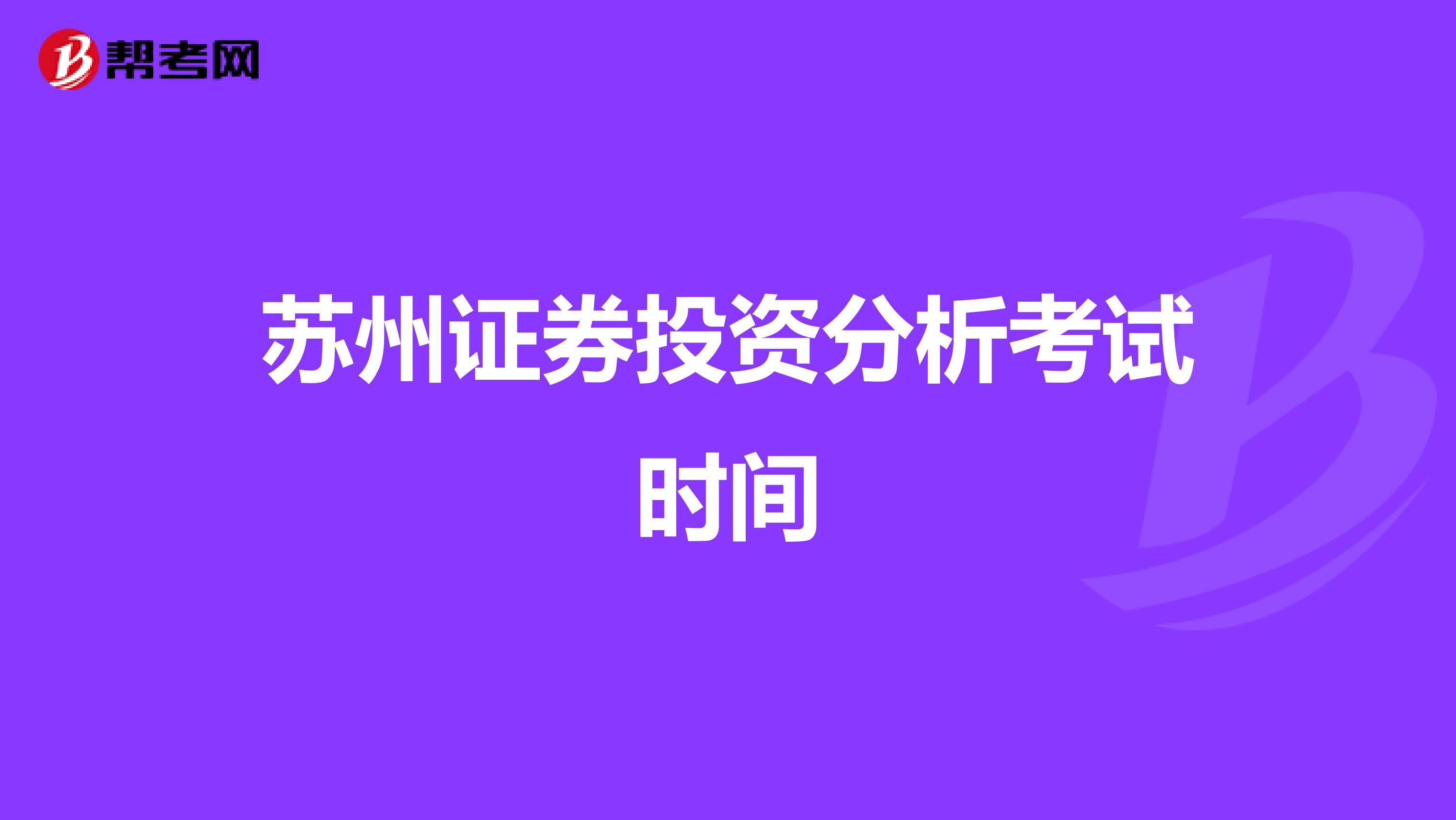 苏州证券投资分析考试时间