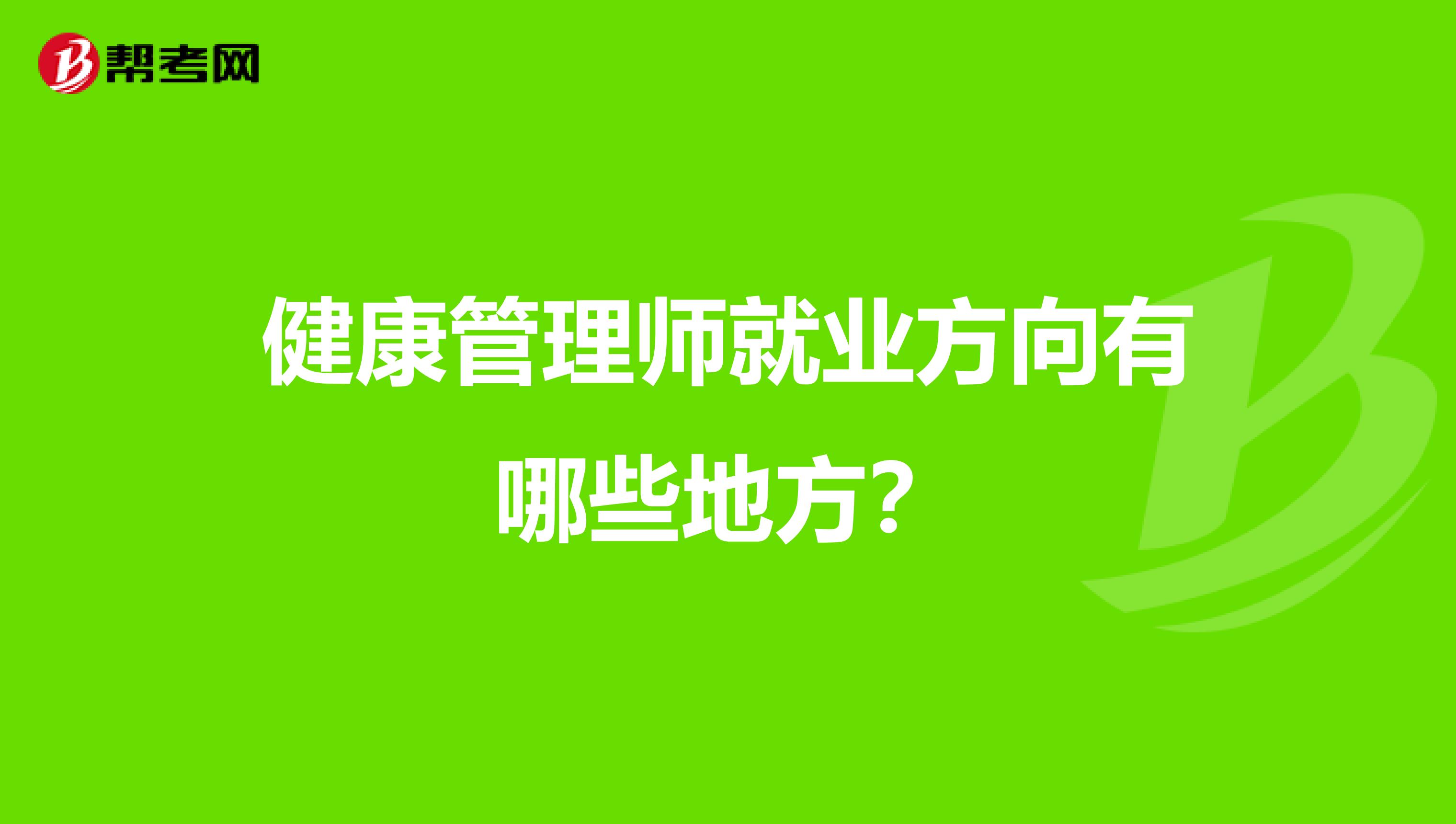 健康管理师就业方向有哪些地方?