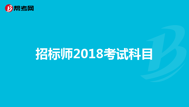 招标师2018考试科目