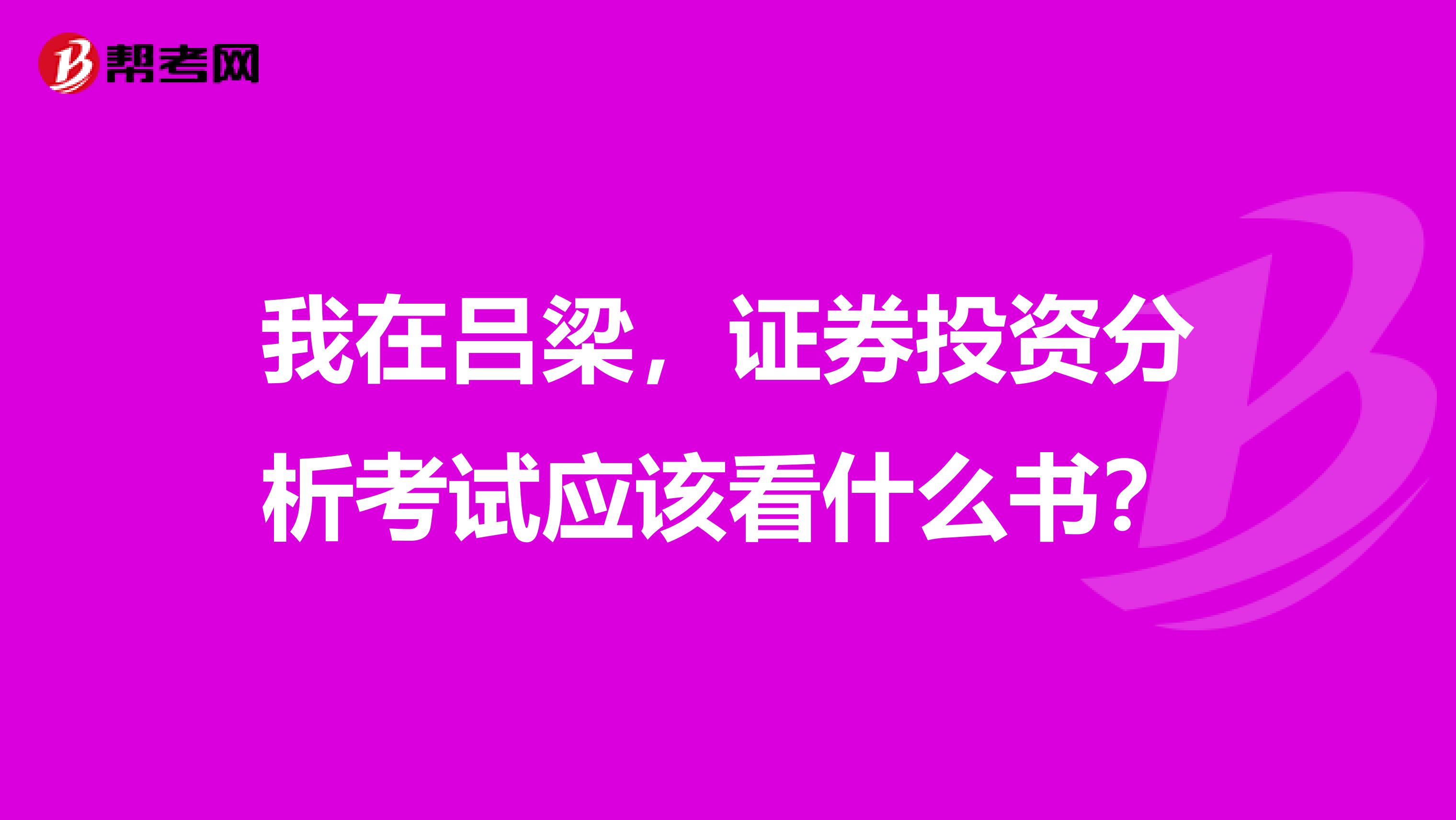 我在吕梁,证券投资分析考试应该看什么书?