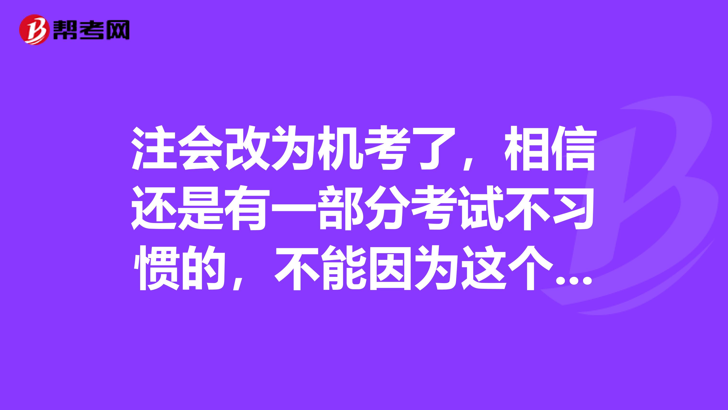 注会改为机考了,相信还是有一部分考试不习惯的,不能因为这个影响考试。应该怎么提升机考效率呢?