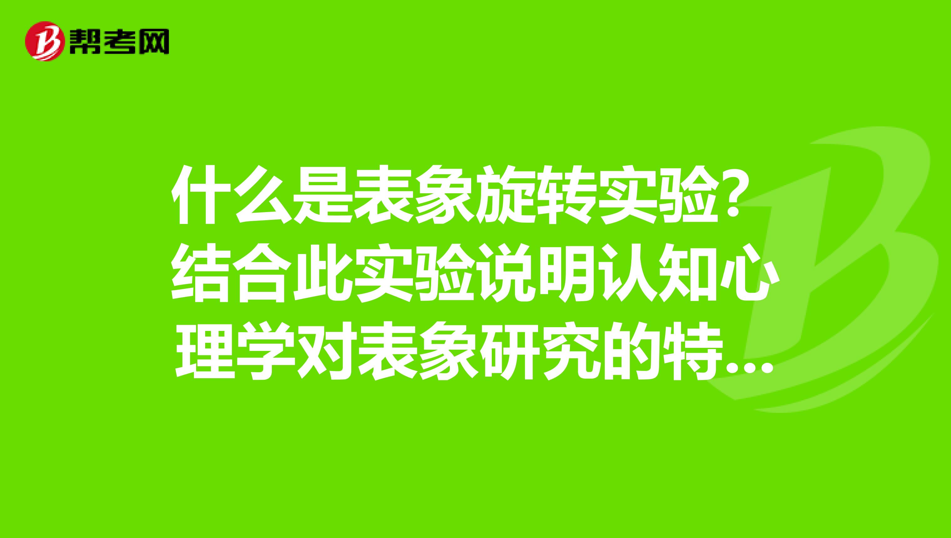 什么是表象旋转实验？结合此实验说明认知心理学对表象研究的特点？
