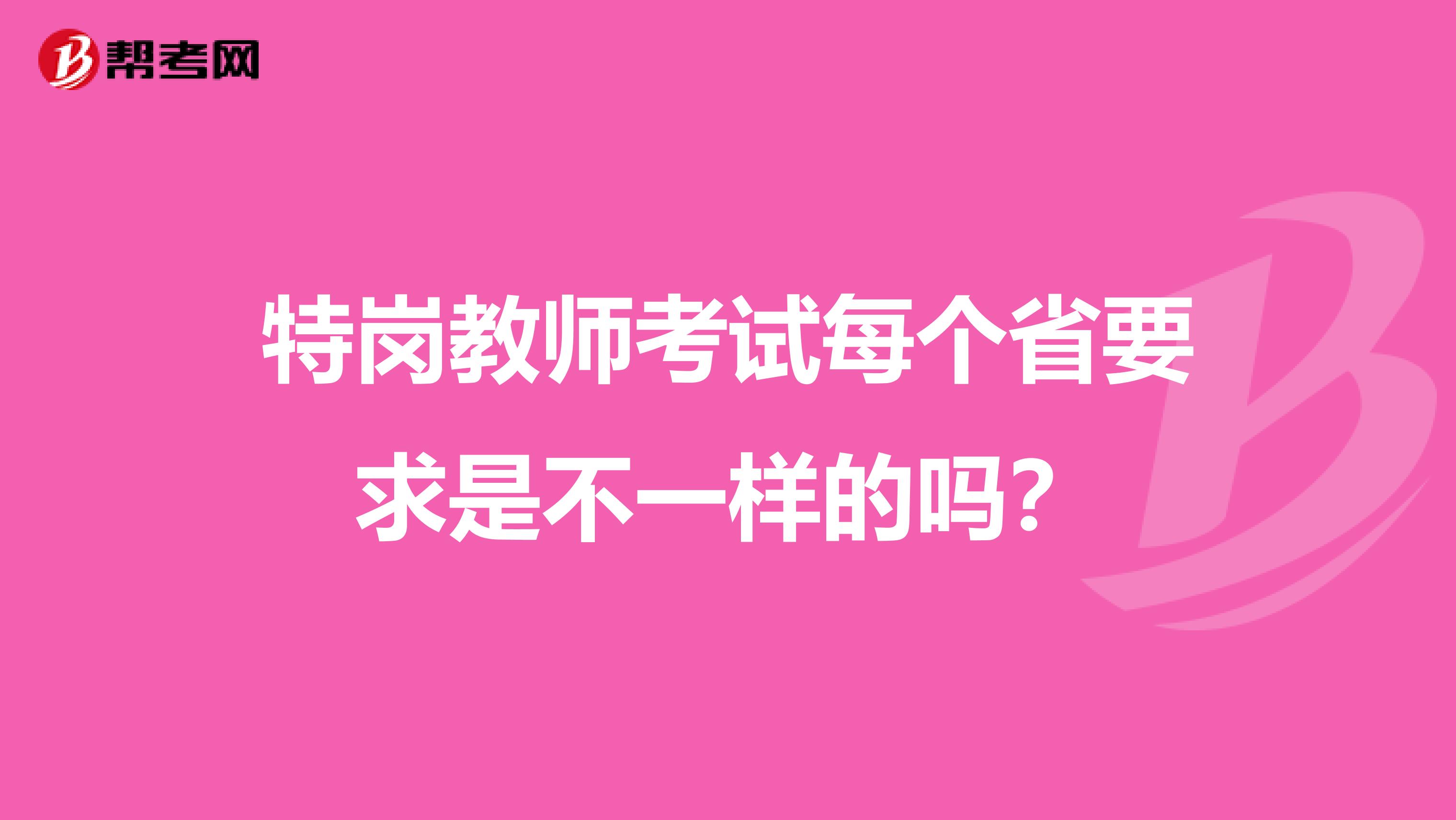 特岗教师考试每个省要求是不一样的吗？