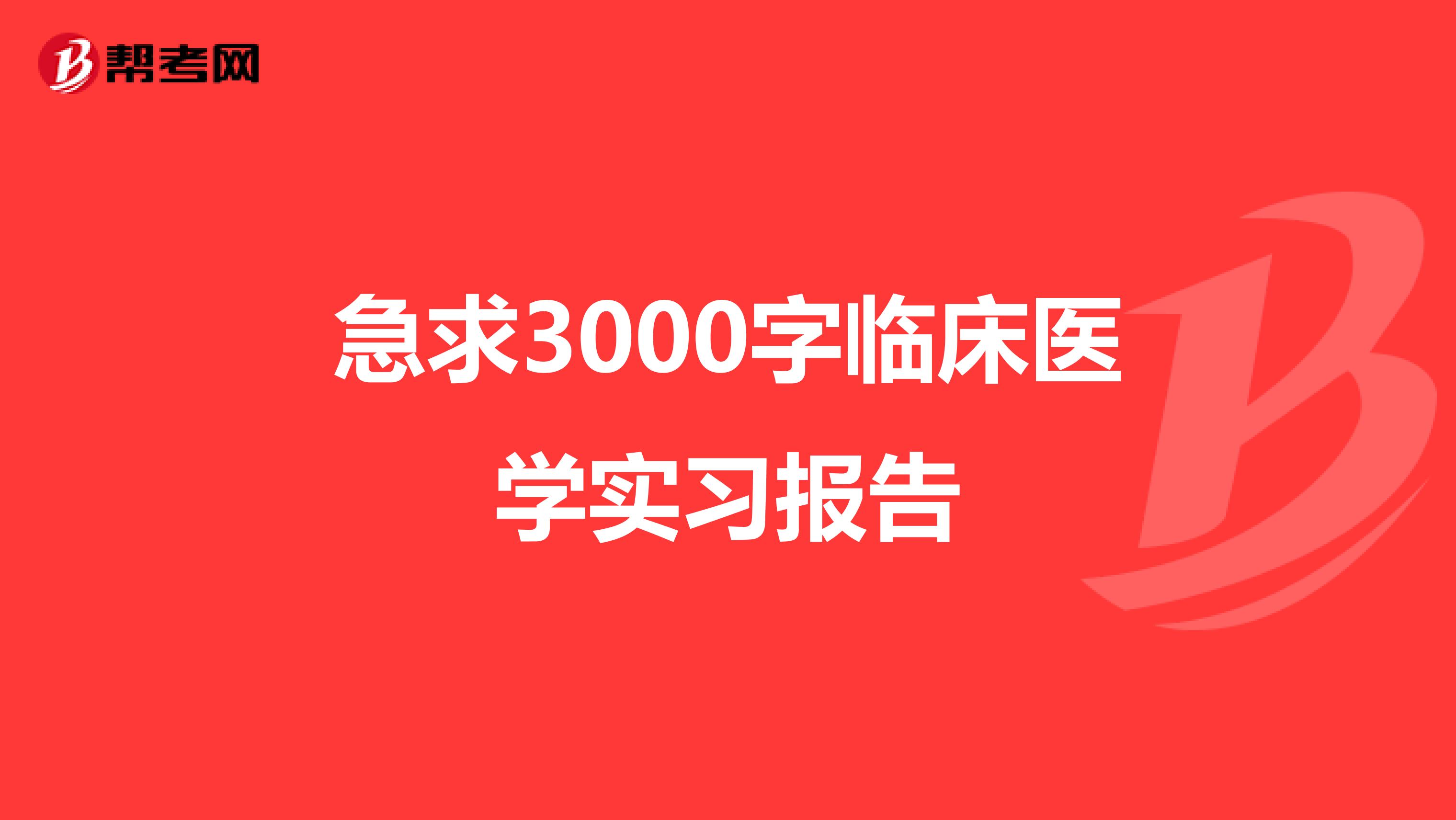 急求3000字临床医学实习报告