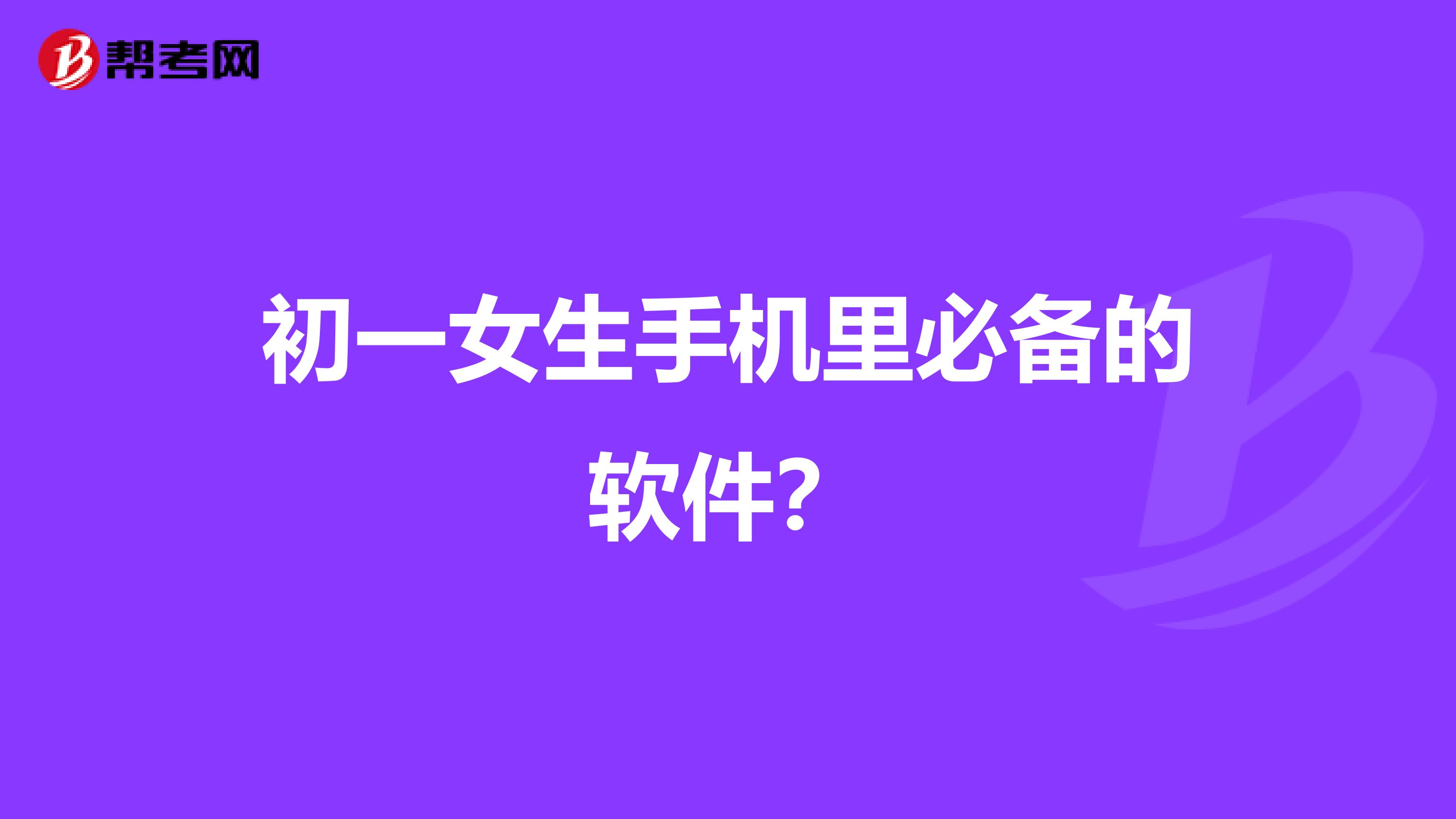 初一女生手机里必备的软件?