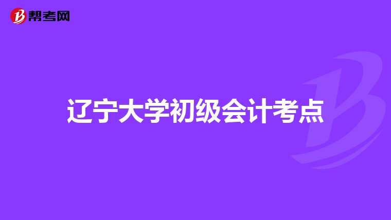 辽宁大学初级会计考点