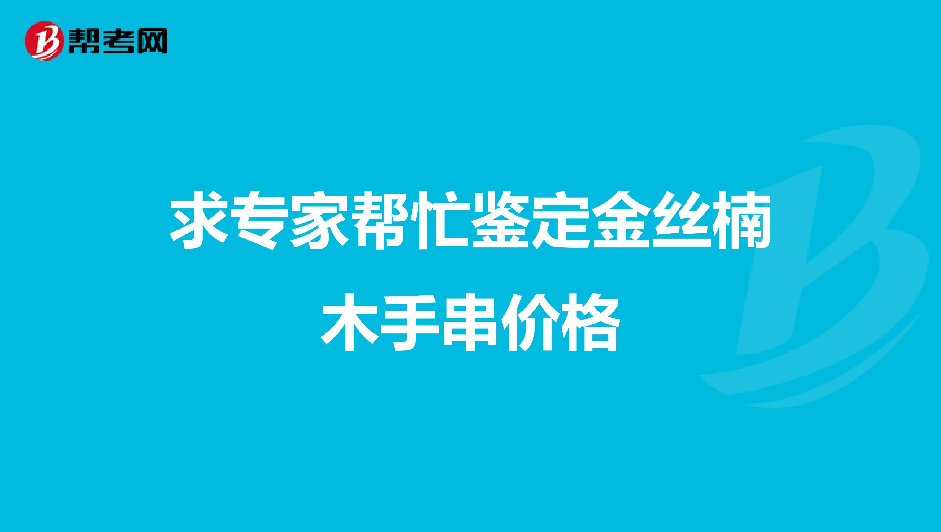 求专家帮忙鉴定金丝楠木手串价格