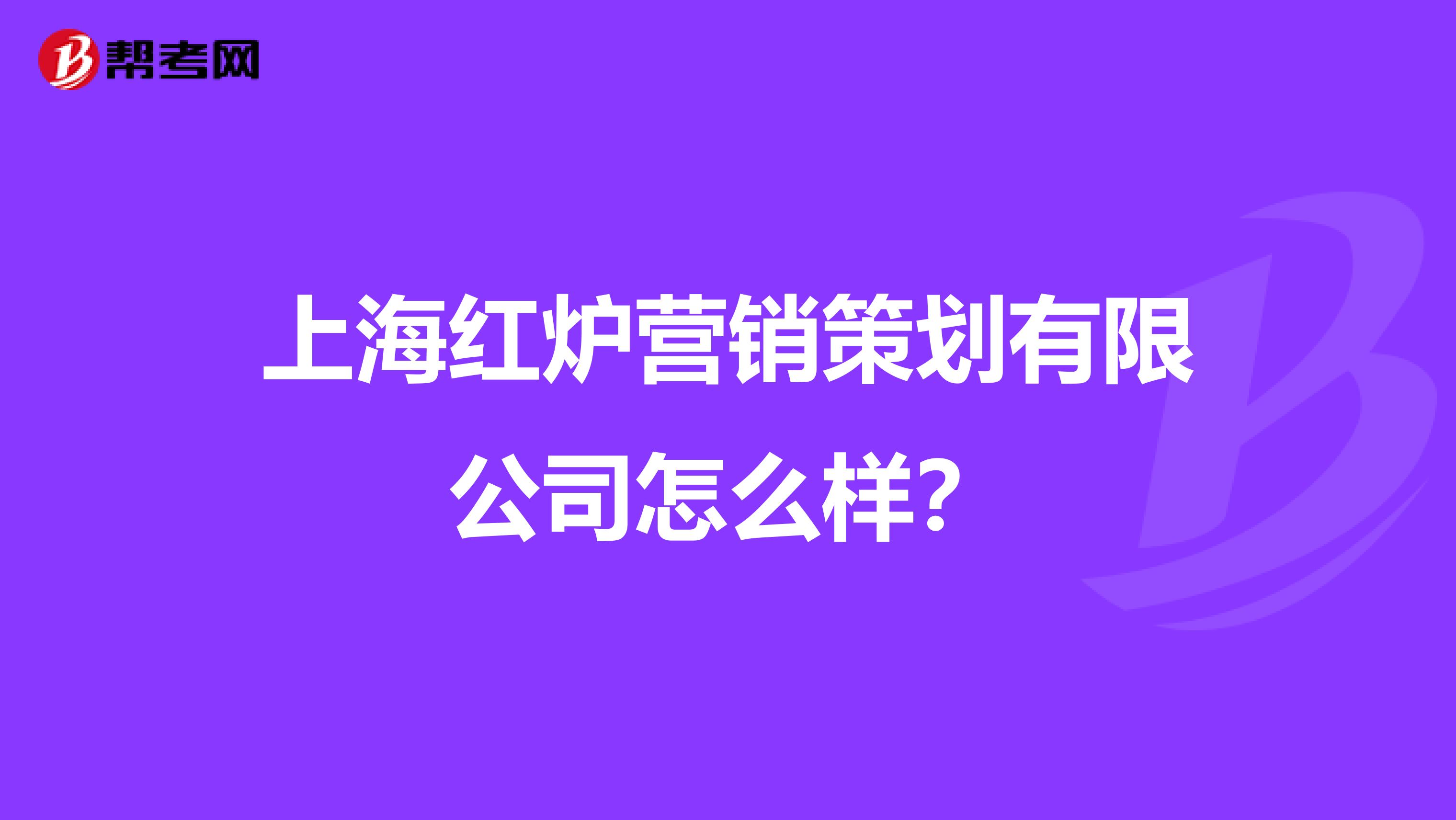 上海红炉营销策划有限公司怎么样？