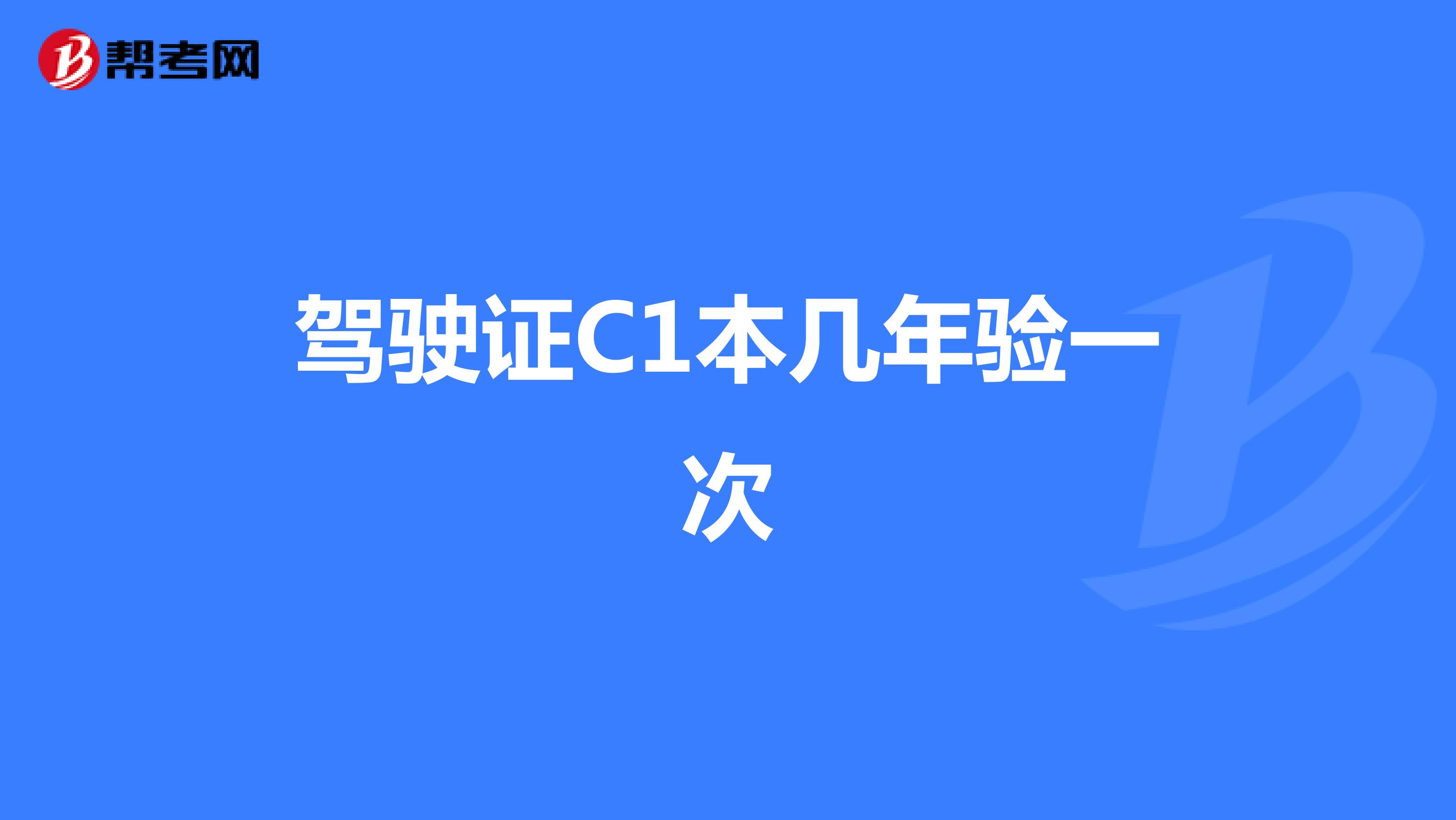 驾驶证C1本几年验一次