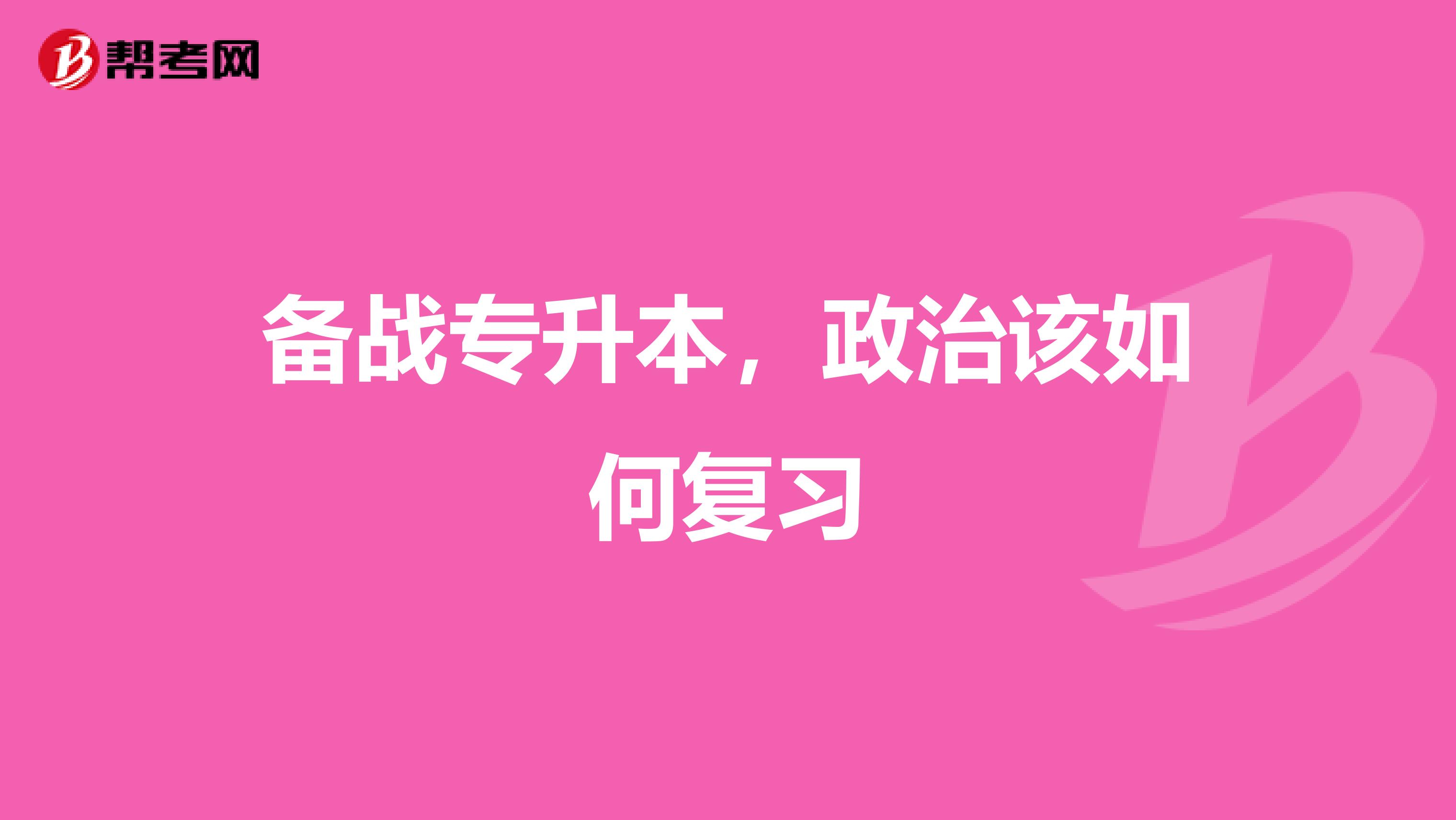 备战专升本，政治该如何复习