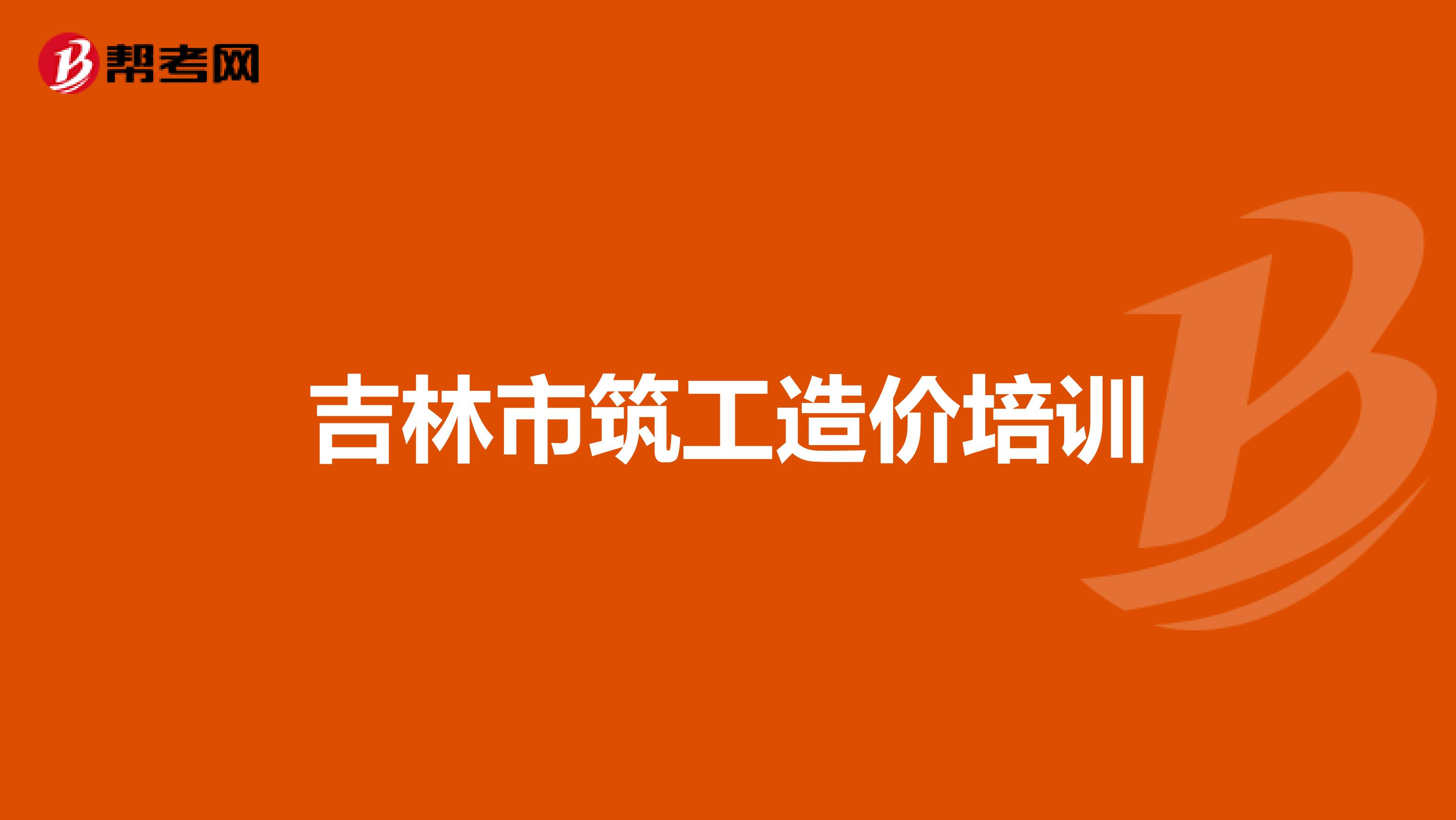 吉林市筑工造价培训