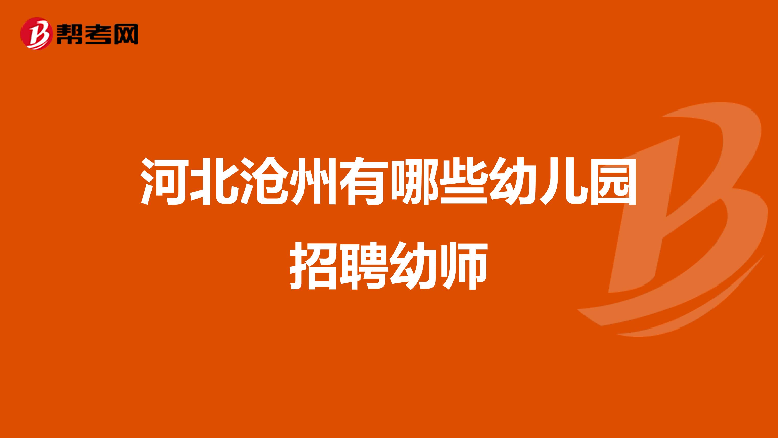 河北沧州有哪些幼儿园招聘幼师