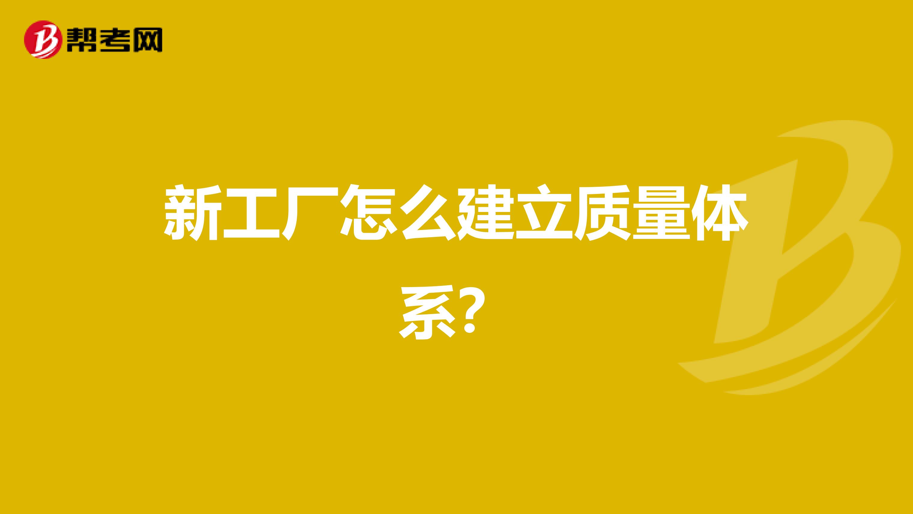 新工厂怎么建立质量体系？