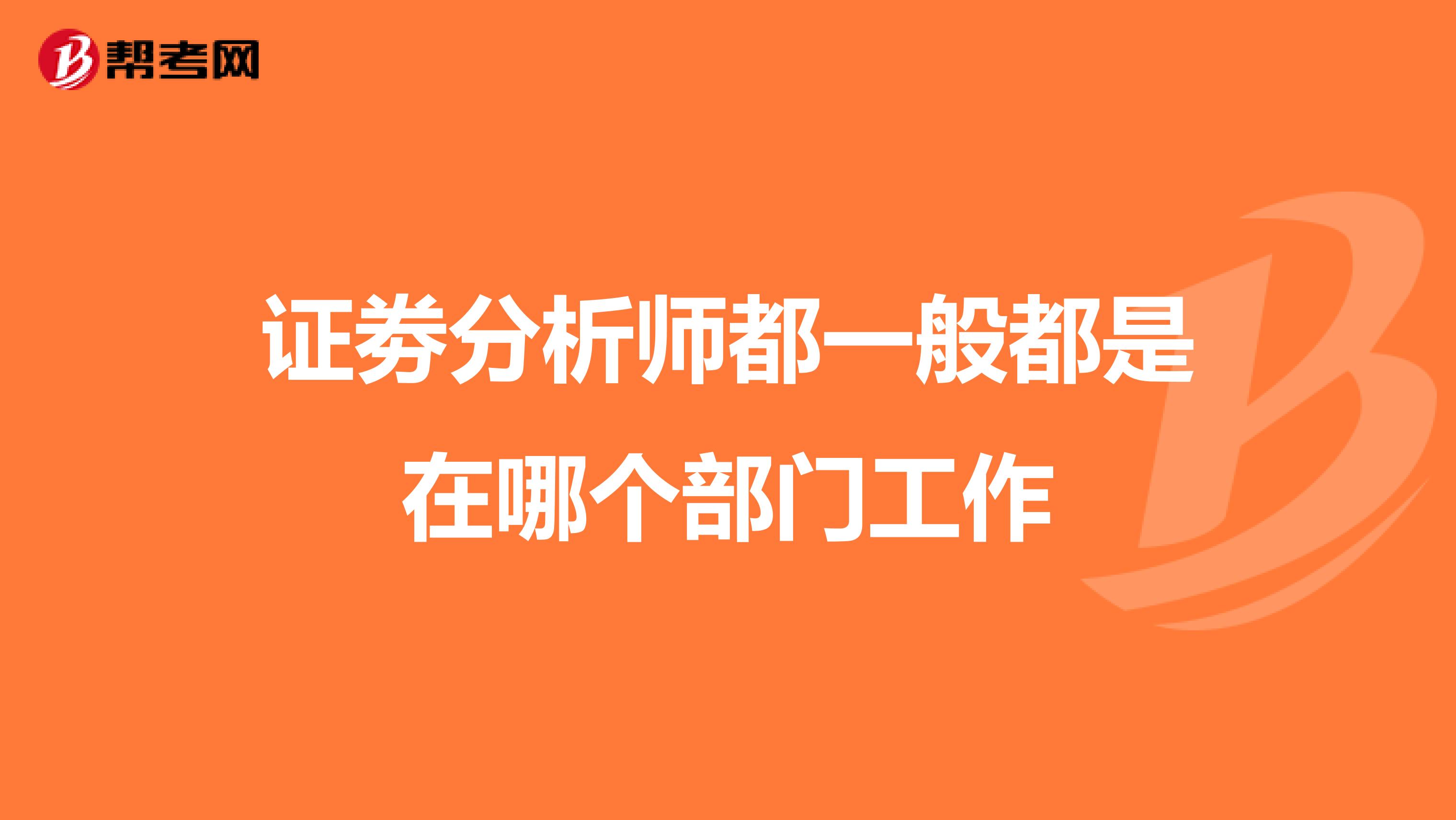 证劵分析师都一般都是在哪个部门工作