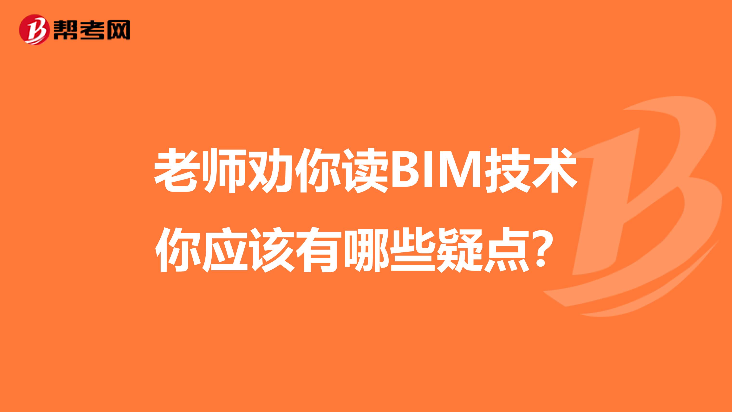 老师劝你读BIM技术你应该有哪些疑点?