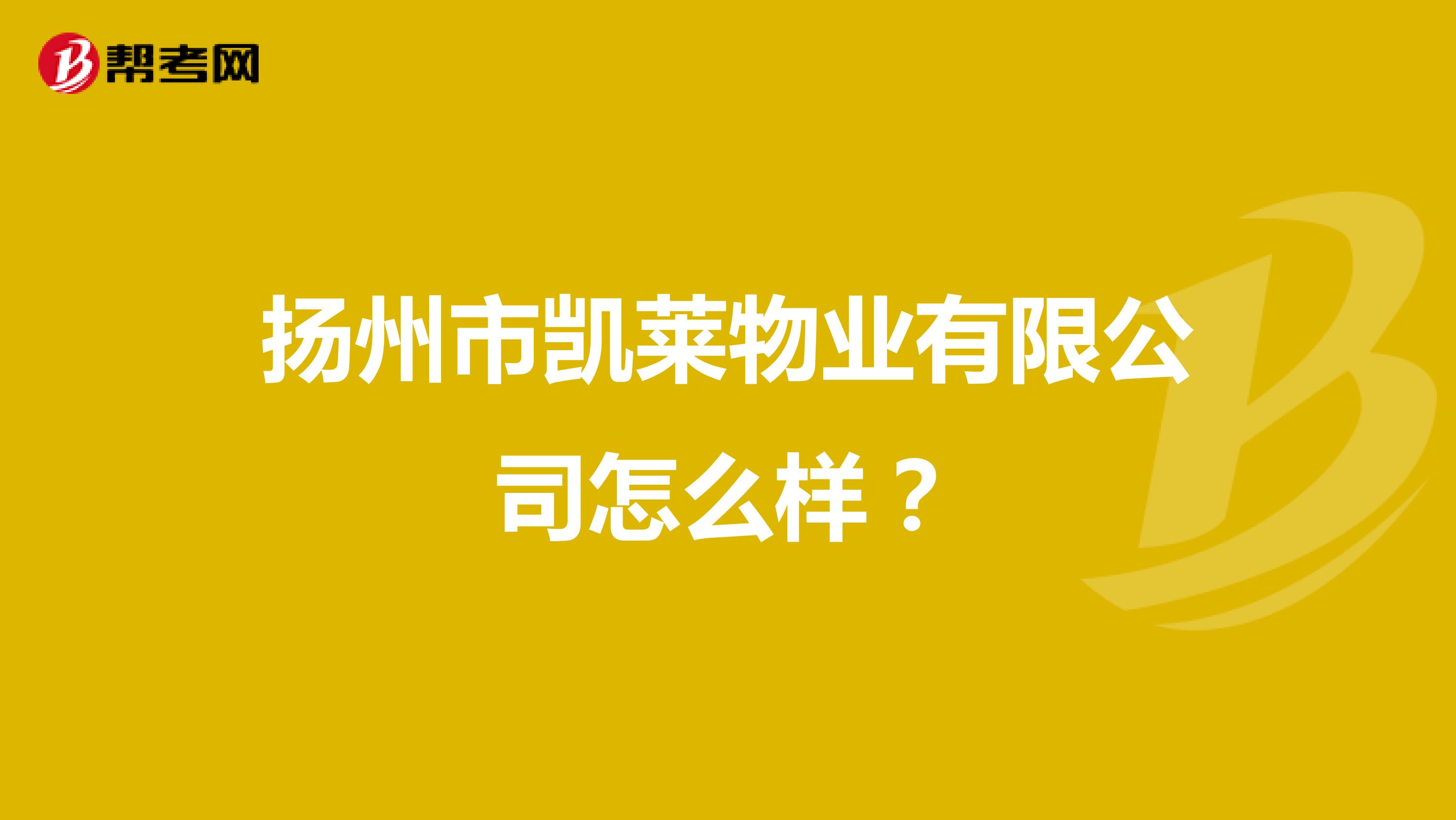扬州市凯莱物业有限公司怎么样？