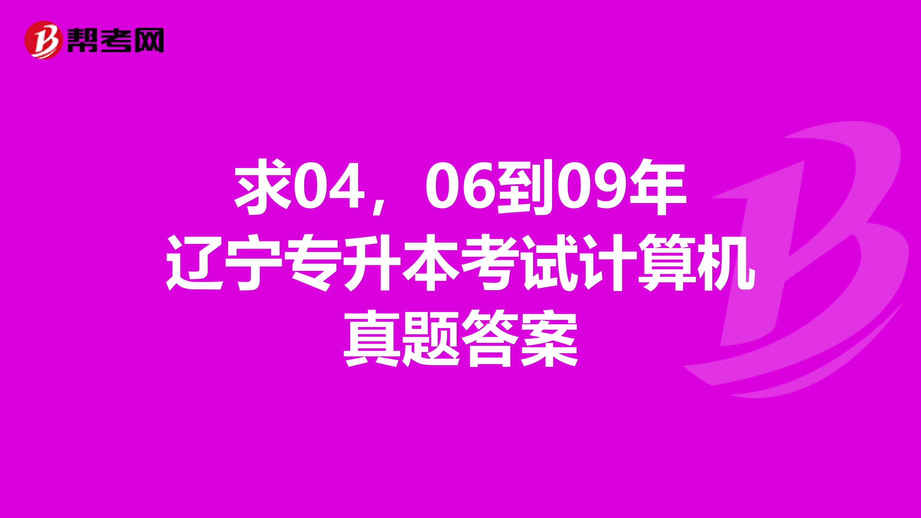 求04，06到09年辽宁专升本考试计算机真题答案