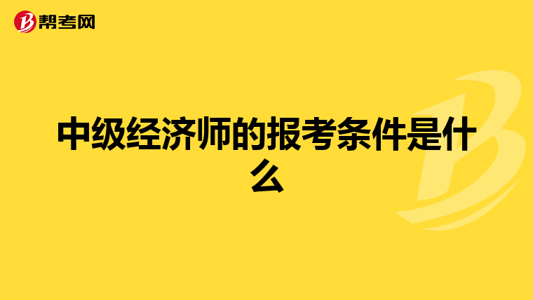 中级经济师的报考条件是什么