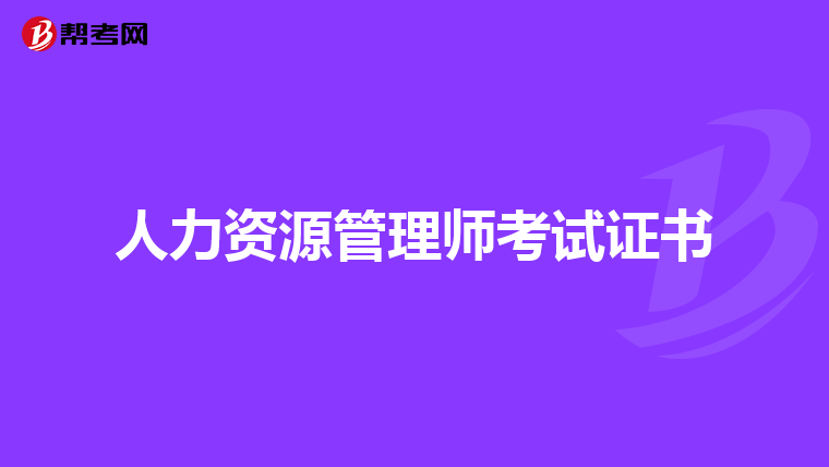 人力资源管理师考试证书